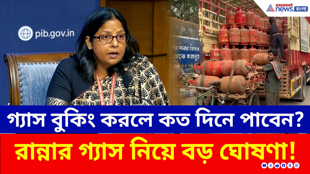 LPG Gas Crisis: আজ বুকিং করলে কতদিনে পাবেন রান্নার গ্যাস? কেন্দ্রের বড় ঘোষণা! দেখুন