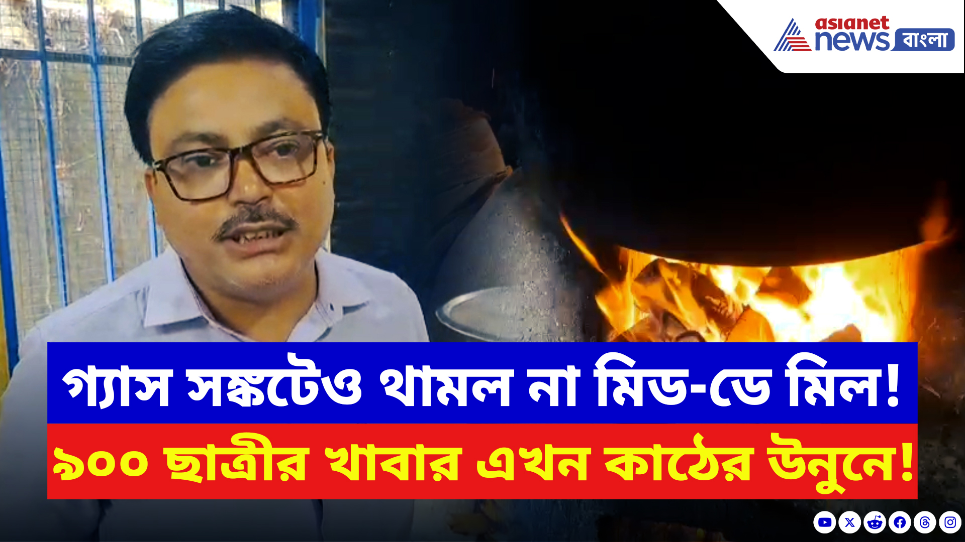 Jalpaiguri News: গ্যাস সঙ্কটে ভরাডুবি মিড-ডে মিল! ৯০০ ছাত্রীর রান্না এবার কাঠের উনুনে