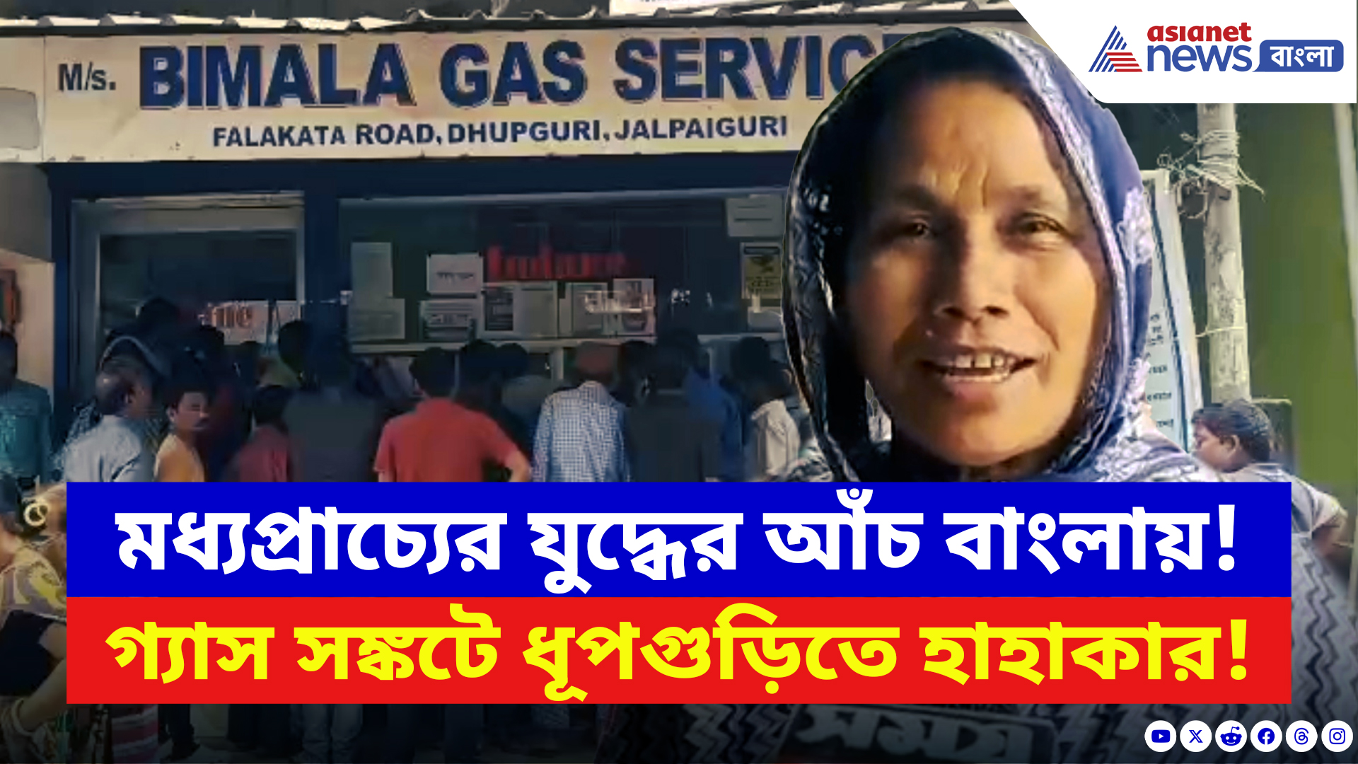 Dhupguri News: যুদ্ধের প্রভাব বাংলার হেঁশেলে! গ্যাস সঙ্কটে ধূপগুড়িতে বাড়ছে চরম আতঙ্ক