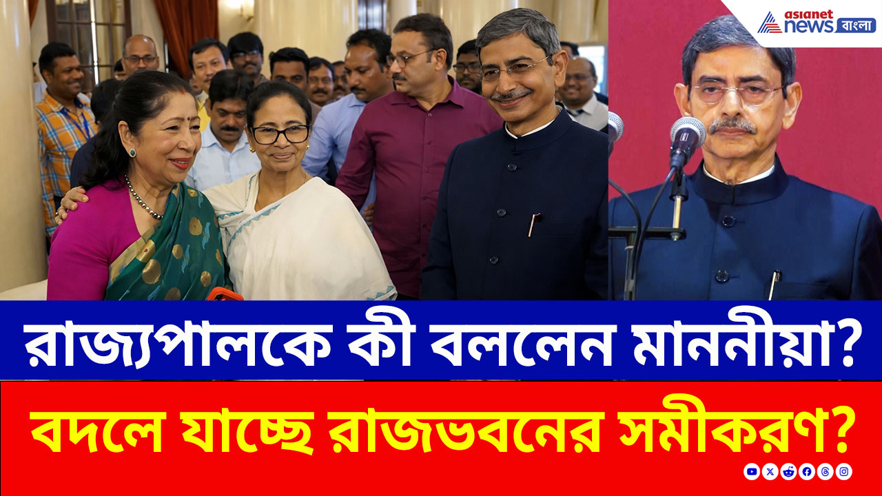 RN Ravi: শপথের পরেই রাজ্যপালকে কী বললেন মাননীয়া? বদলে যাচ্ছে রাজভবনের সমীকরণ! দেখুন