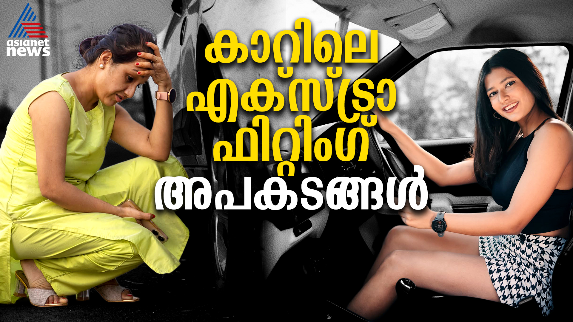 കാർ ബേസ് വേരിയന്‍റ് വാങ്ങി മോഡിഫൈ ചെയ്താൽ കാത്തിരിക്കുന്നത് എട്ടിന്‍റെ പണികൾ