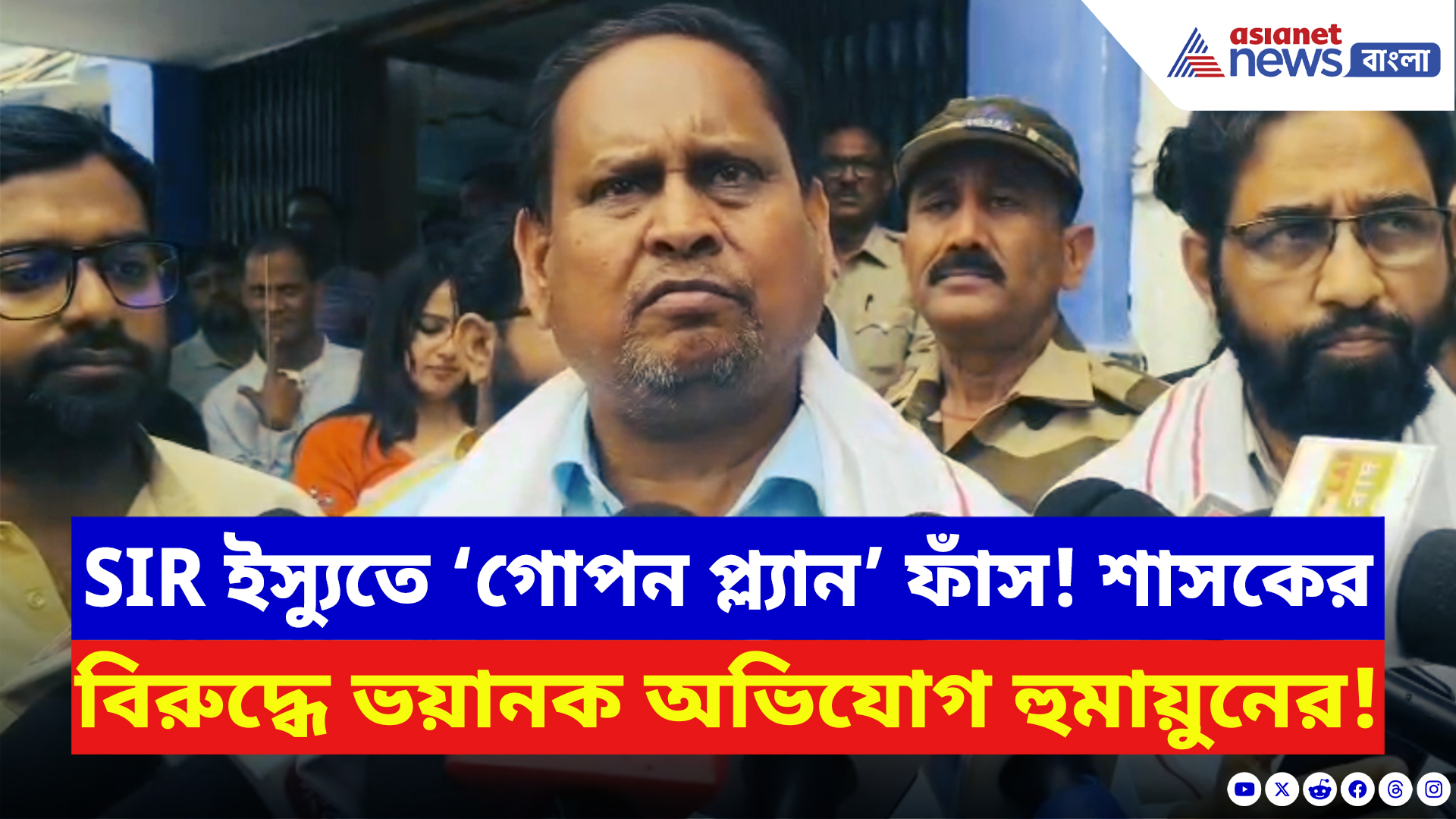 Humayun Kabir: SIR নিয়ে রাজ্য সরকারের ‘গোপন প্ল্যান’ ফাঁস করলেন হুমায়ুন! বলে দিলেন চরম কথা