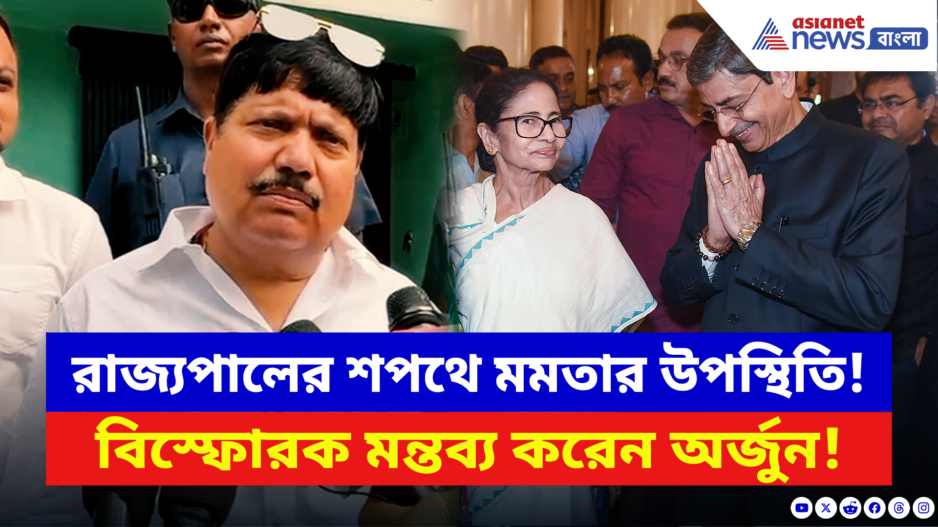 Arjun Singh: ‘গিয়েছিলেন ম্যানেজ করতে!’ রাজ্যপালের শপথে মমতার উপস্থিতিতে বিস্ফোরক অর্জুন