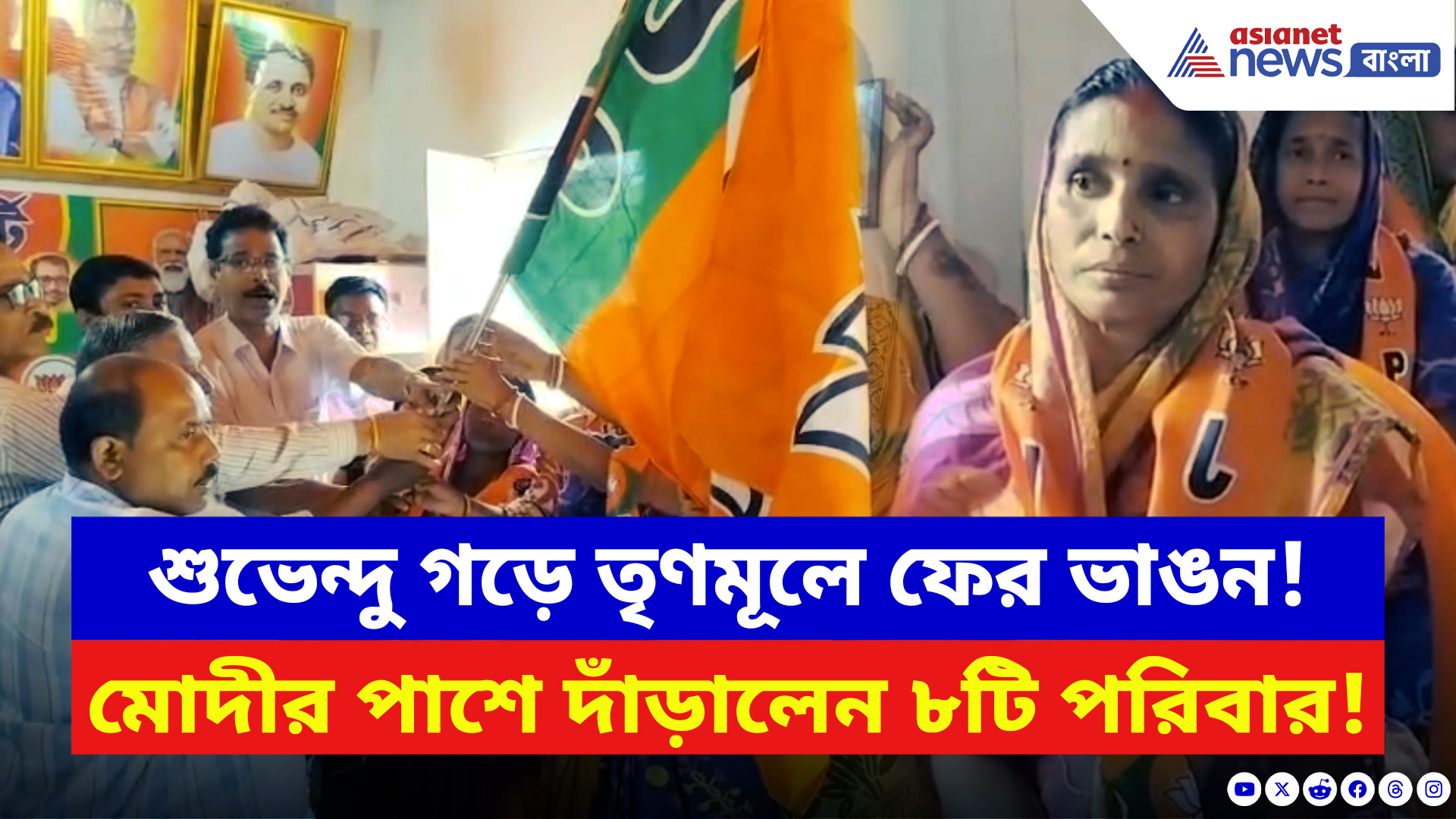 Nandigram News: শুভেন্দু গড়ে তৃণমূলে ফের ভাঙন! মোদীর পাশে দাঁড়ালেন ৮টি পরিবার