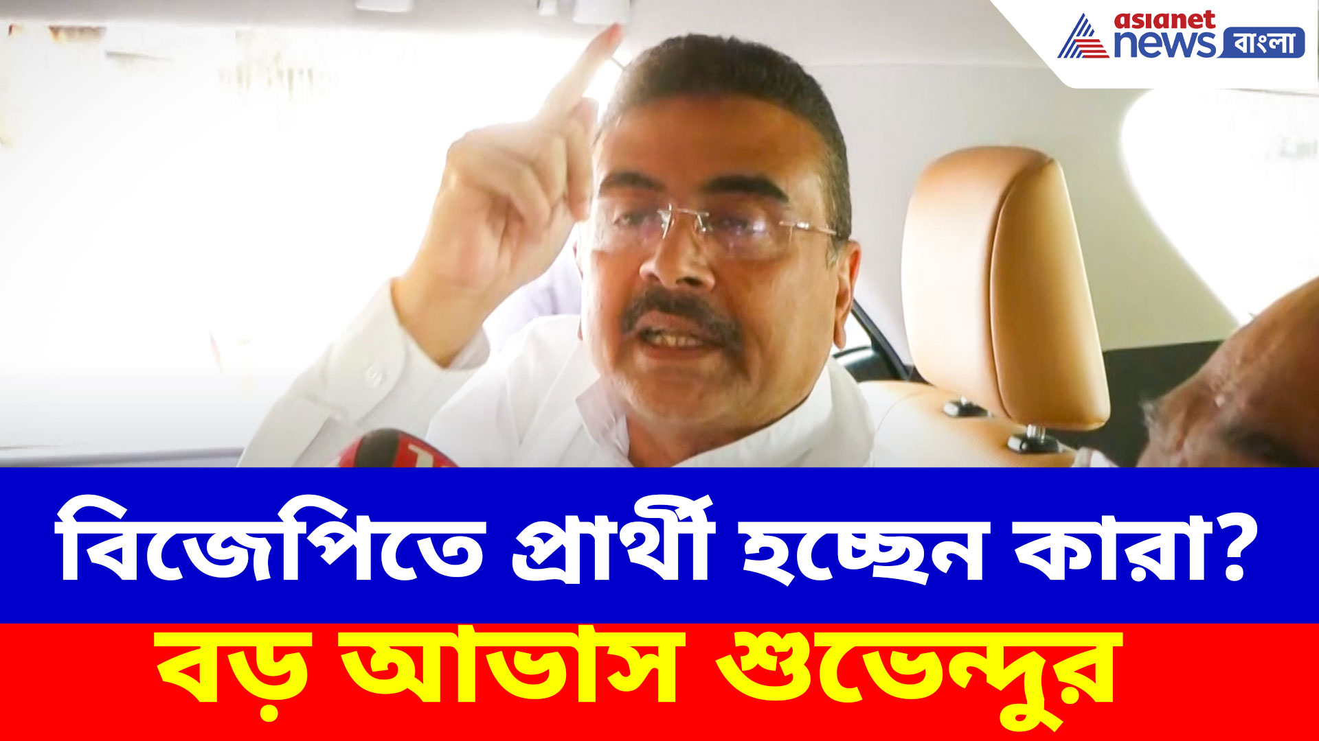 Suvendu Adhikari: বিজেপিতে প্রার্থী হচ্ছেন কারা? বড় চমকের আভাস দিয়ে যা জানালেন শুভেন্দু
