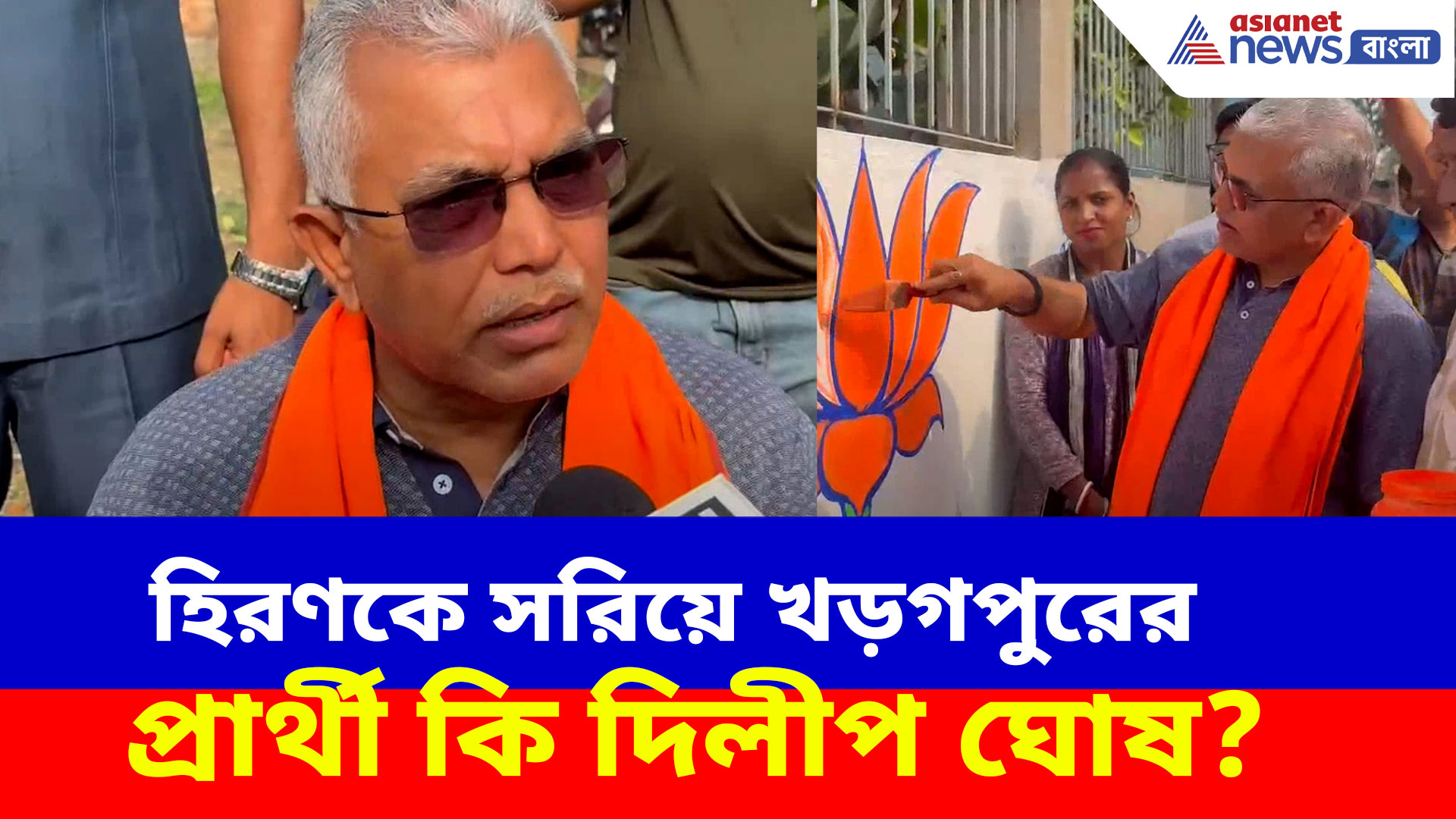 Dilip Ghosh: হিরণকে সরিয়ে খড়গপুরের প্রার্থী কি দিলীপ ঘোষ? শুরু হল দেওয়াল লিখন