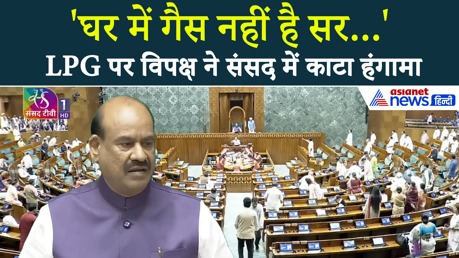 LPG Cylinder Crisis : Loksabha शुरू होते ही विपक्ष ने काटा हंगामा, भड़क गए स्पीकर Om Birla