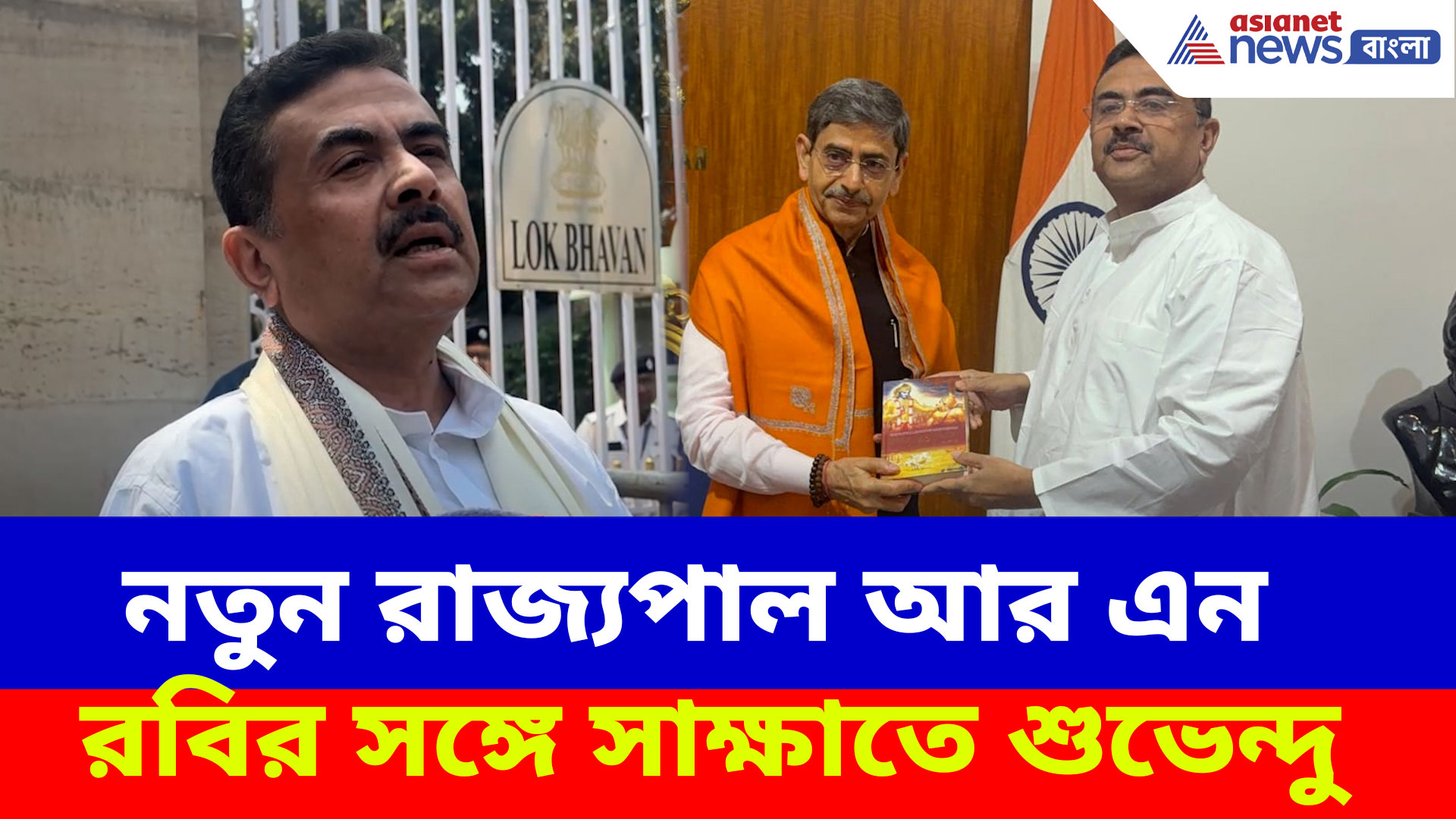 নতুন রাজ্যপাল আর এন রবির সঙ্গে সাক্ষাতে শুভেন্দু অধিকারী, দেখুন কী বলছেন