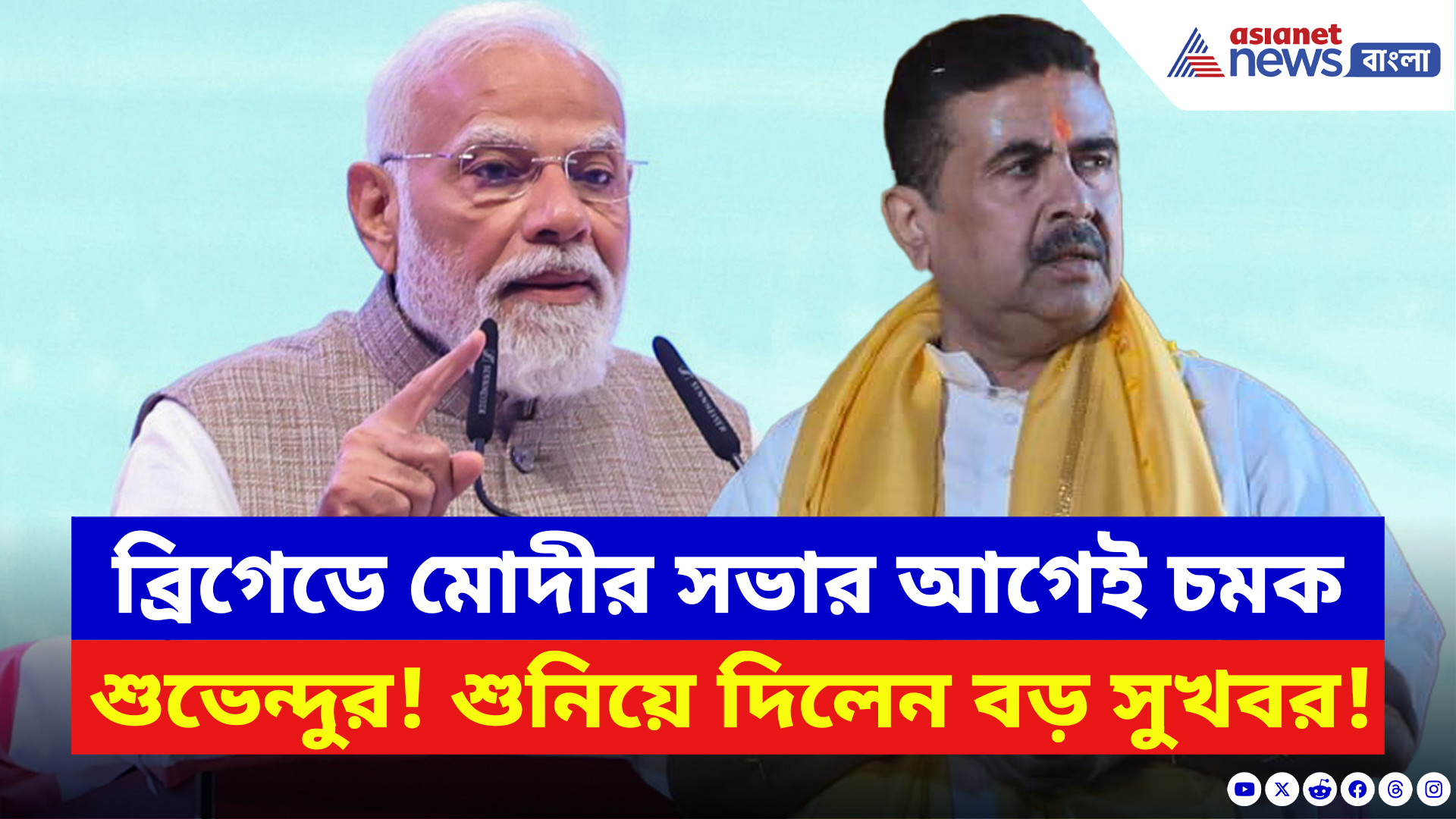 Suvendu Adhikari: ব্রিগেডে মোদীর সভার আগেই বিরাট সুখবর দিলেন শুভেন্দু! দেখুন