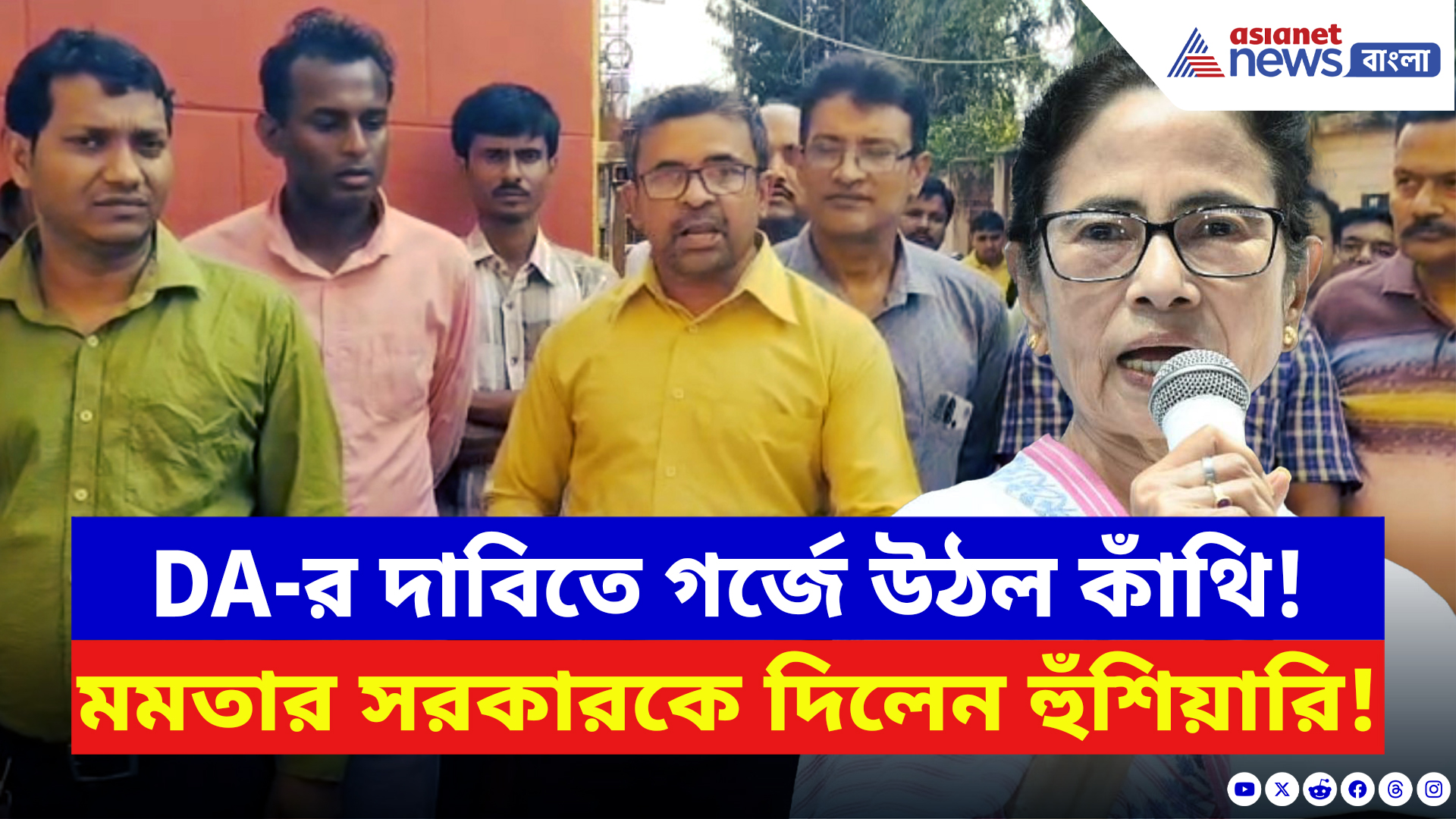 DA Protest: DA দাবিতে ফুঁসছে কাঁথি! বিক্ষোভে মমতা সরকারকে চরম হুঁশিয়ারি আন্দোলনকারীদের
