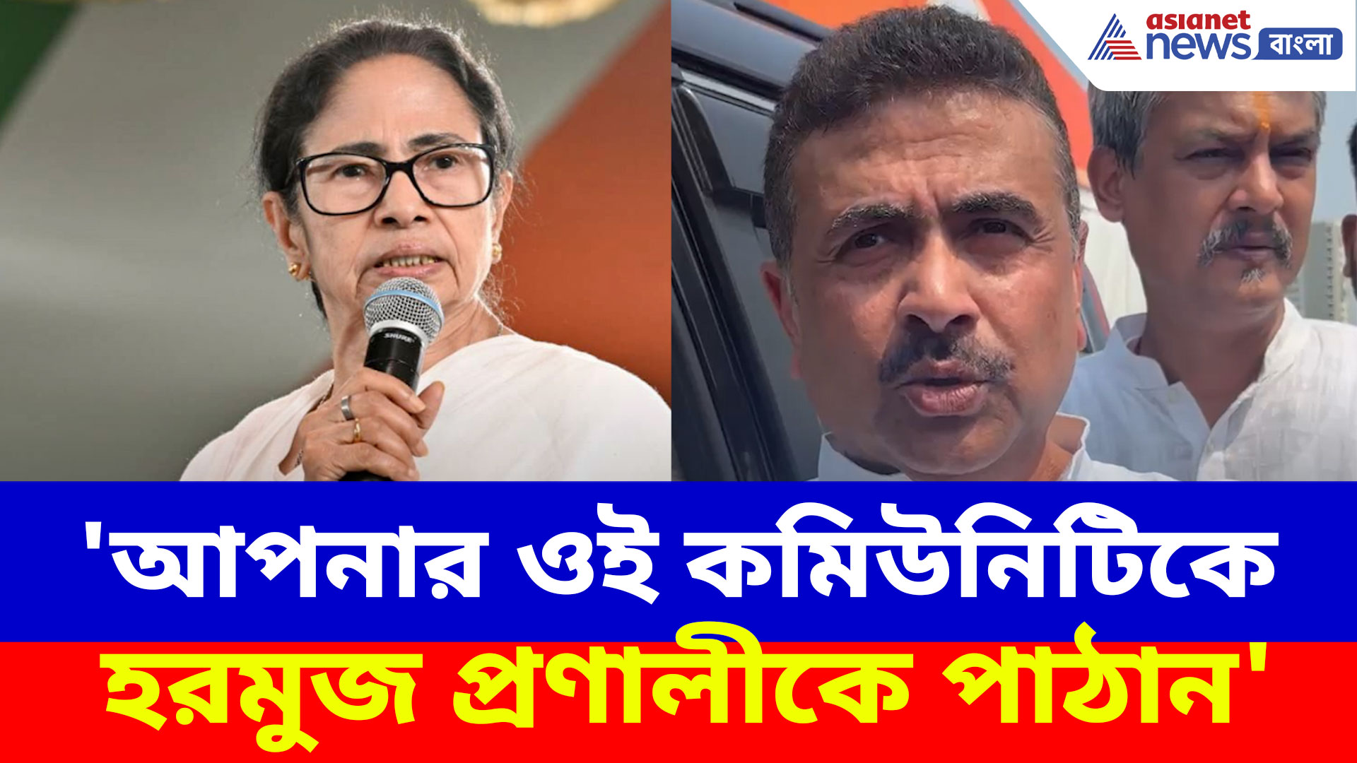 'আপনার ওই কমিউনিটিকে হরমুজ প্রণালীকে পাঠান', মমতার কাছে আবেদন শুভেন্দুর