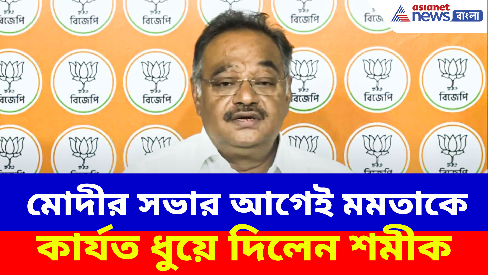 Samik Bhattacharya: মোদীর সভার আগেই মমতাকে কার্যত ধুয়ে দিলেন শমীক, দেখুন কী বলছেন