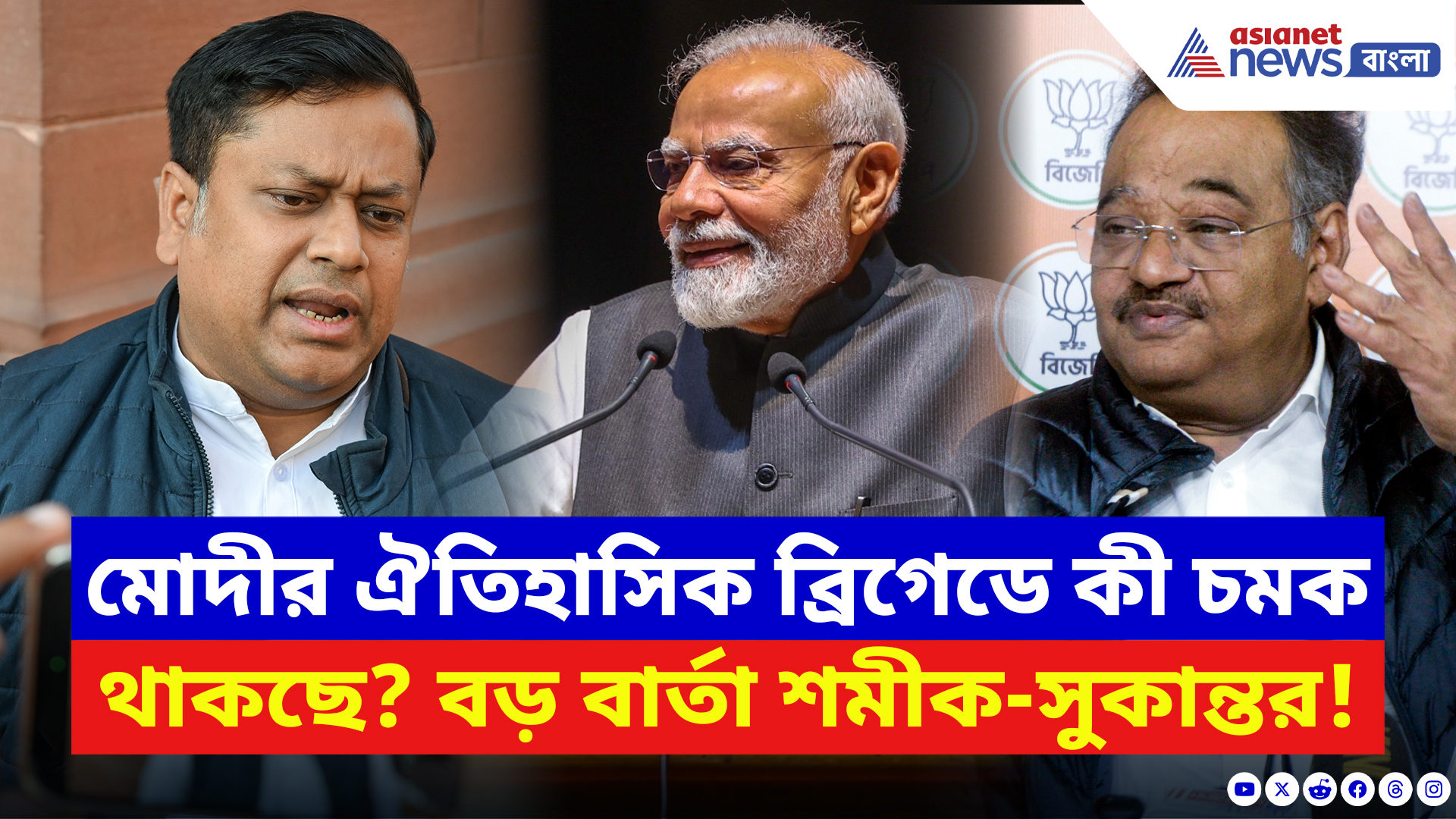 PM Modi Brigade News: মোদীর ব্রিগেডের সভায় কী চমক থাকছে? বড় কথা জানালেন শমীক-সুকান্ত