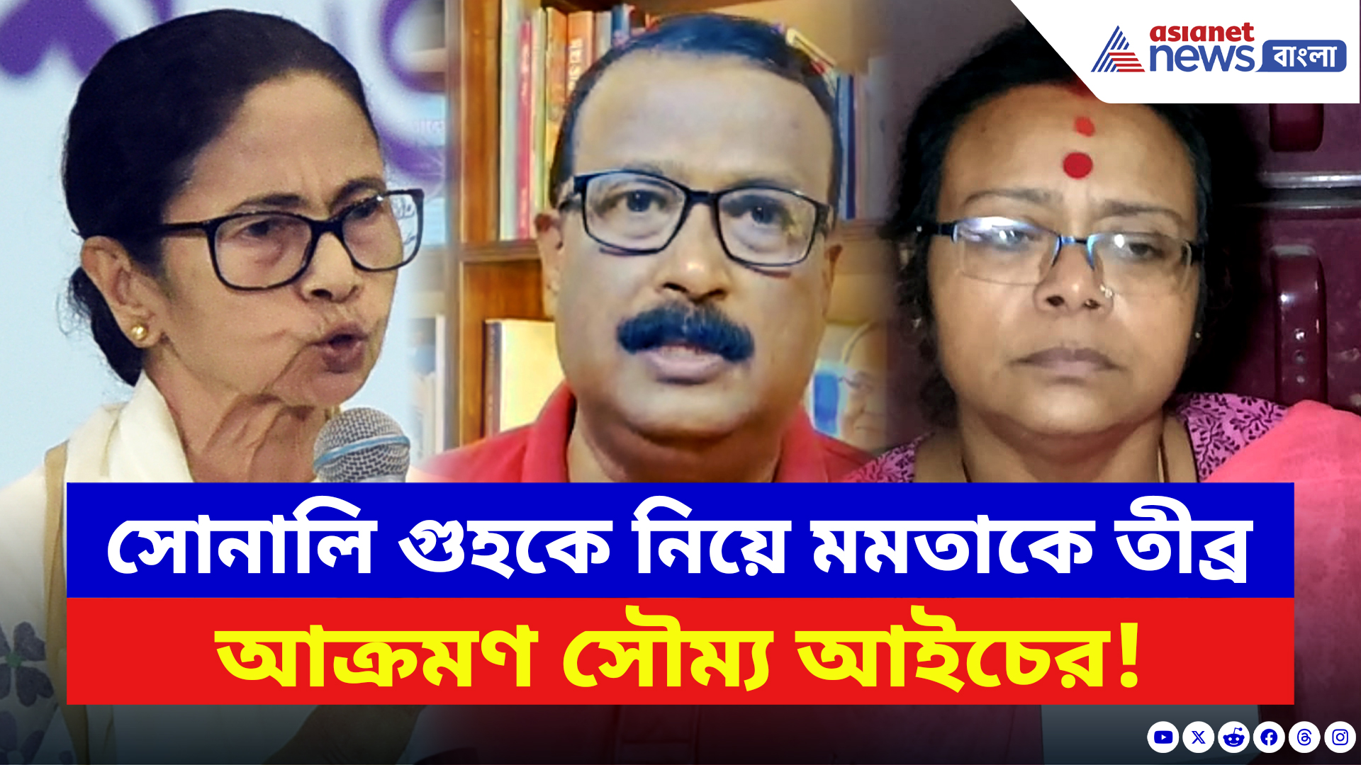 Soumya Aich: সোনালি গুহকে নিয়ে মমতাকে তীব্র আক্রমণ কংগ্রেস নেতা সৌম্য আইচের! দেখুন