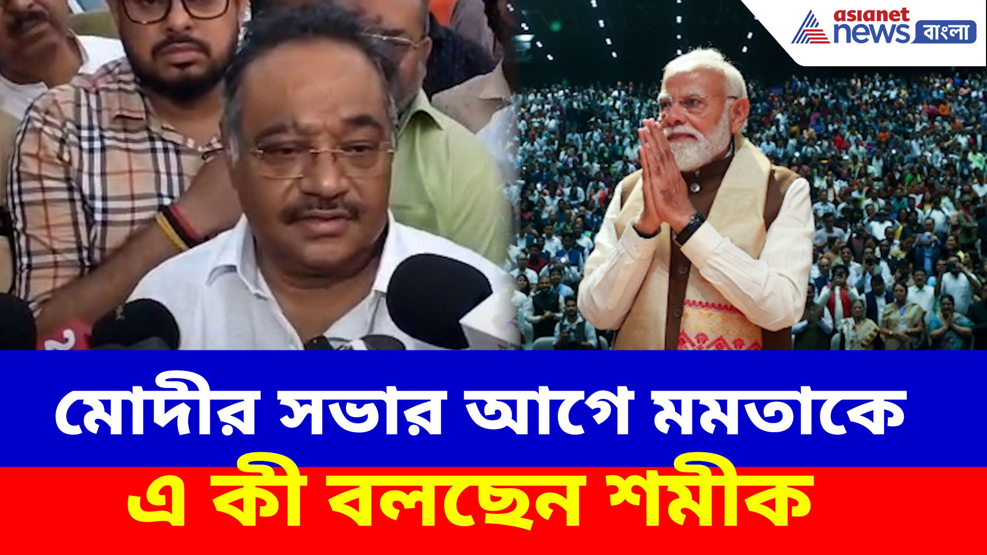 Samik Bhattacharya: মোদীর সভার আগে মমতাকে এ কী বলছেন শমীক ভট্টাচার্য, দেখুন ভিডিও