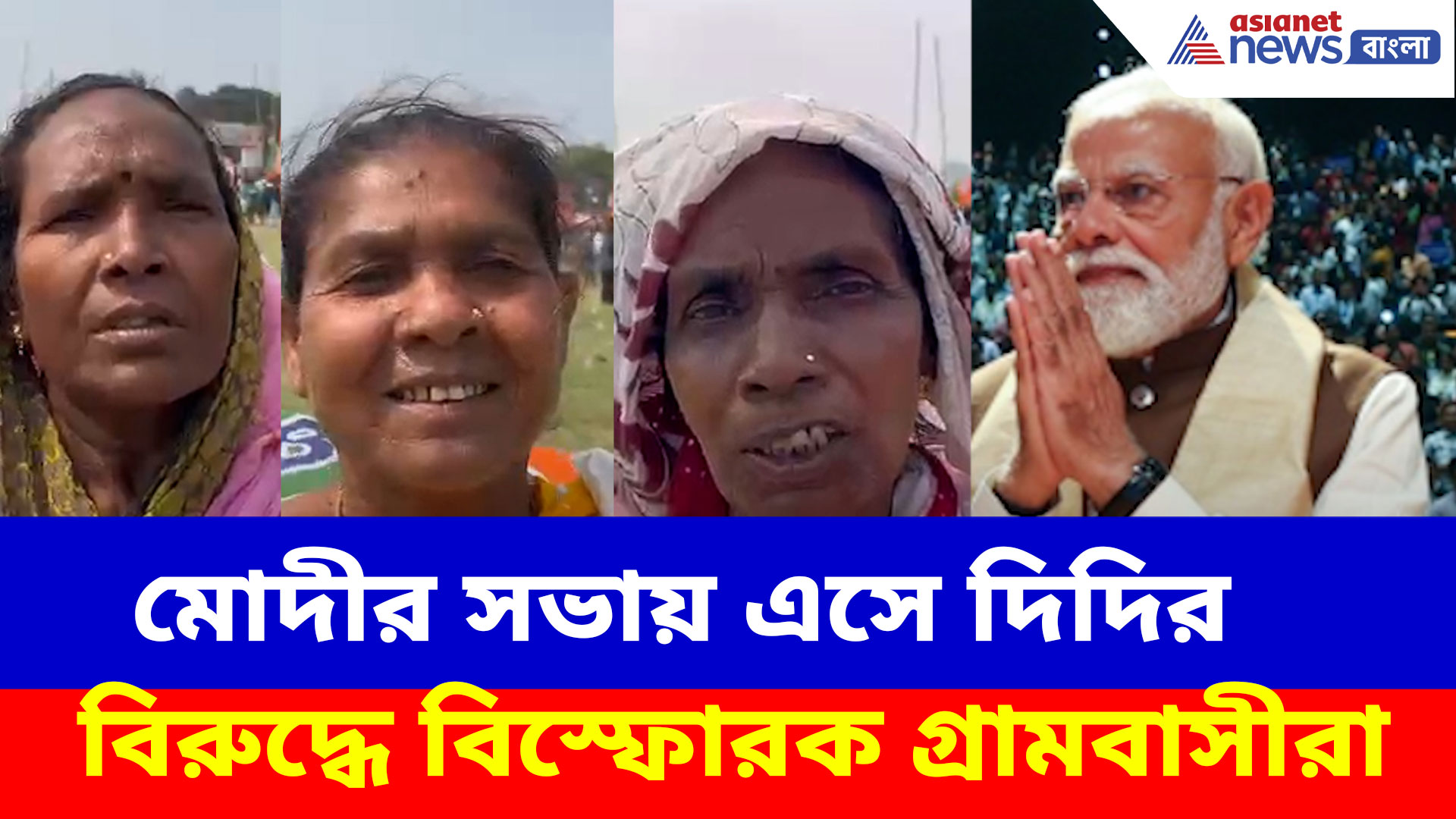 PM Modi Brigade Rally: মোদীর সভায় এসে দিদির বিরুদ্ধে যে বিস্ফোরক দাবি গ্রামবাসীদের