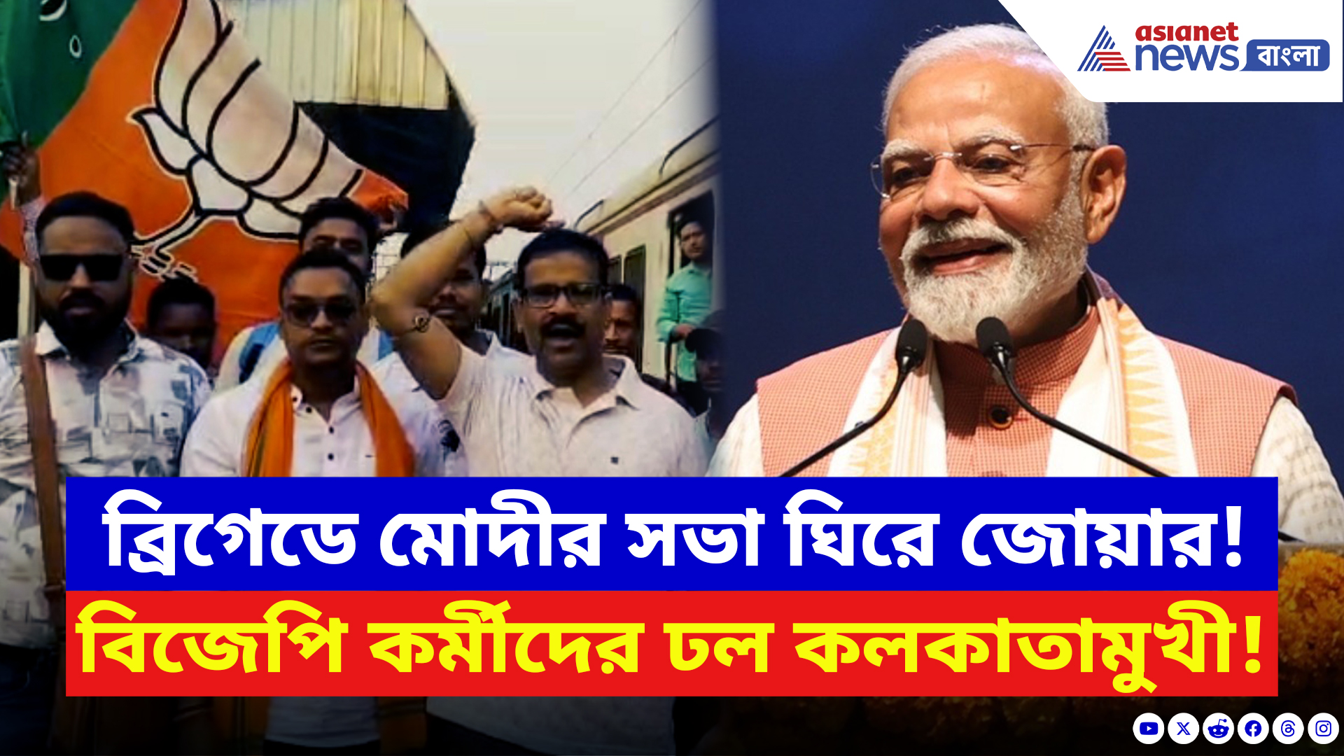 PM Modi Brigade Rally: ব্রিগেডে মোদীর সভা ঘিরে উন্মাদনা! কাঁথি থেকে দলে দলে রওনা বিজেপি কর্মীরা