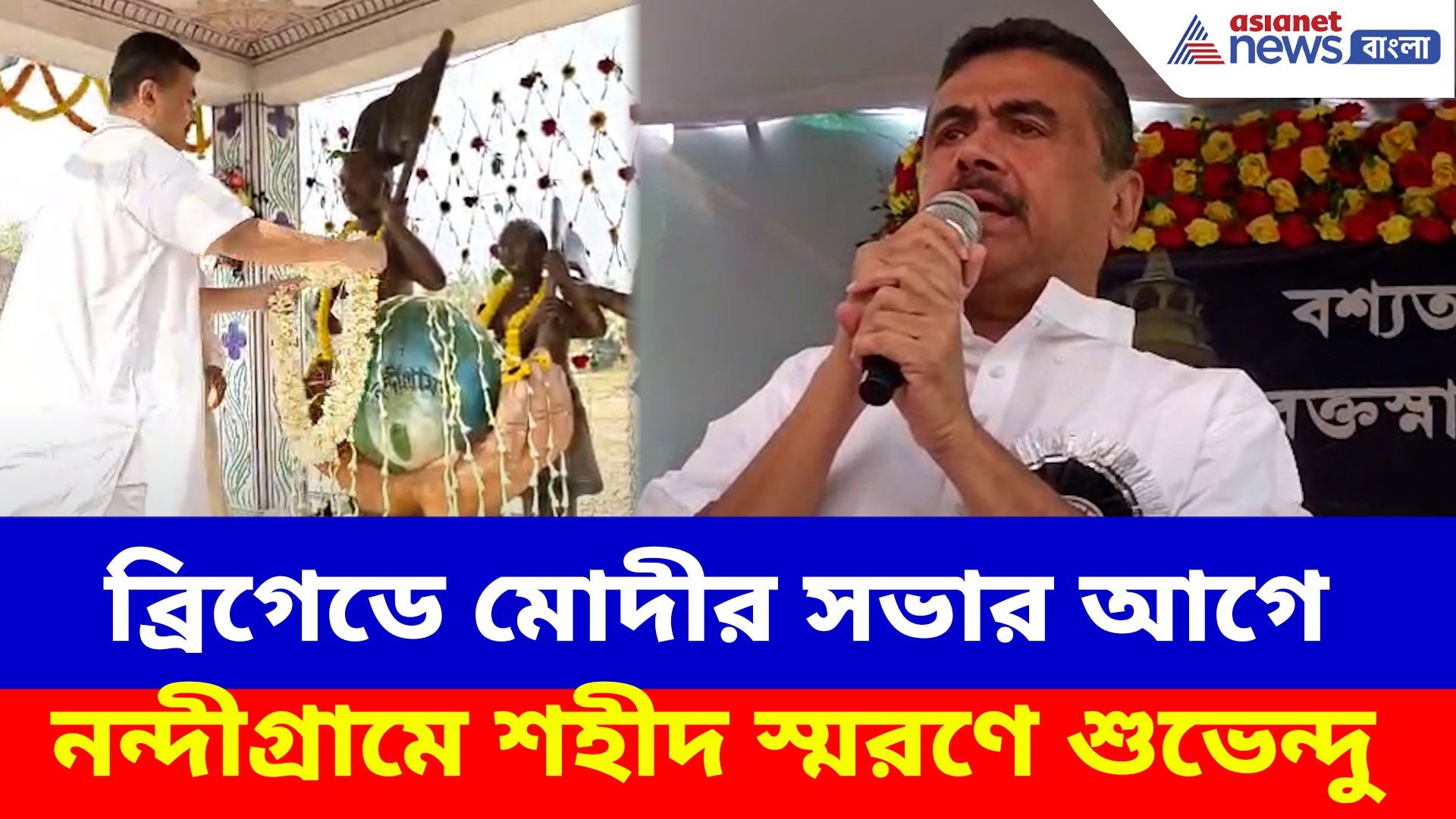 ব্রিগেডে মোদীর সভার আগে নন্দীগ্রামে শহীদ স্মরণে শুভেন্দু, দেখুন কী বার্তা দিলেন