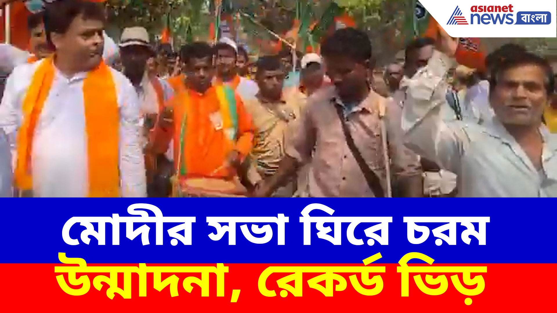 PM Modi Brigade Rally: মোদীর সভা ঘিরে চরম উন্মাদনা, রেকর্ড ভিড়, সমর্থকের বক্তব্য ভাইরাল
