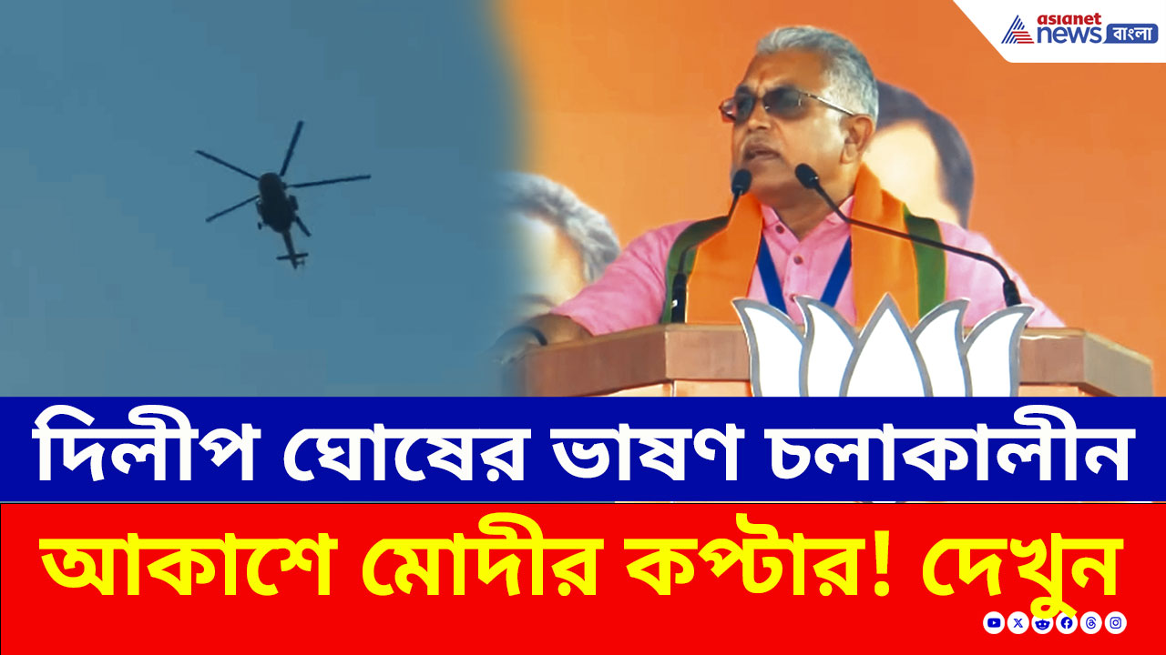 BJP Brigade Rally: ব্রিগেডে মোদীর সভায় দিলীপ ঘোষের 'এন্ট্রি'! চরম আক্রমণ, কী বললেন?