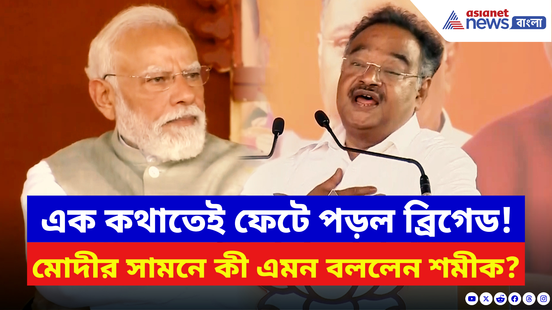 Samik Bhattacharya: শমীকের এই এক কথাতেই গর্জে উঠল জনতা! মোদীর সামনে কী এমন বললেন?