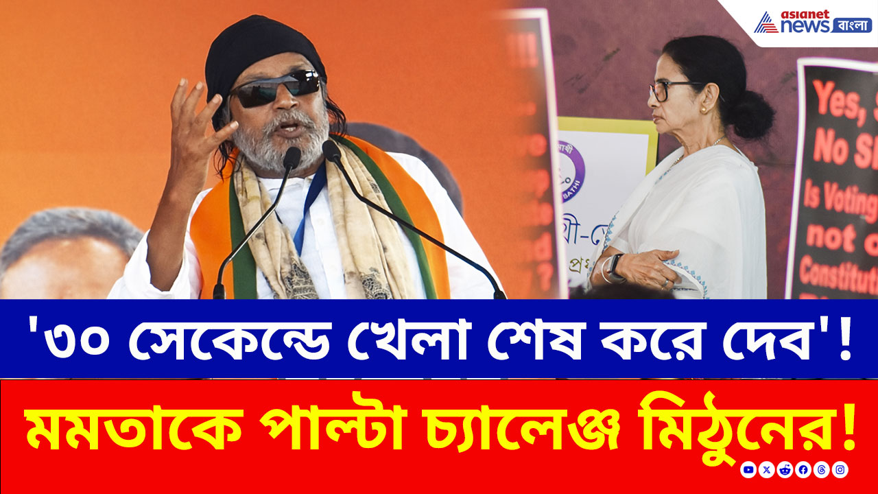 BJP Brigade Rally: '৩০ সেকেন্ডে খেলা শেষ করে দেব' মমতাকে পাল্টা চ্যালেঞ্জ মিঠুনের! দেখুন