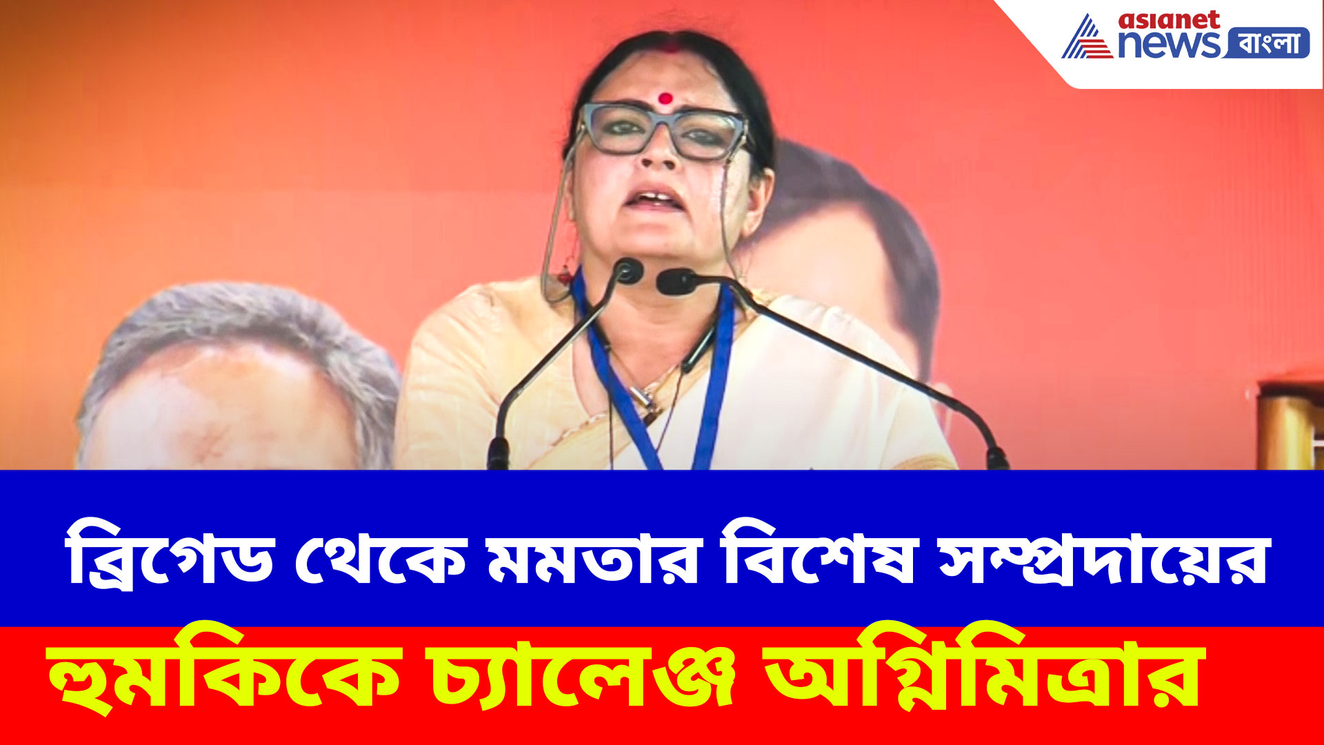 মমতার বিশেষ সম্প্রদায়ের হুমকিকে ব্রিগেডে অগ্নিমিত্রার চ্যালেঞ্জ, ভাইরাল অগ্নি-বাণের ভিডিও