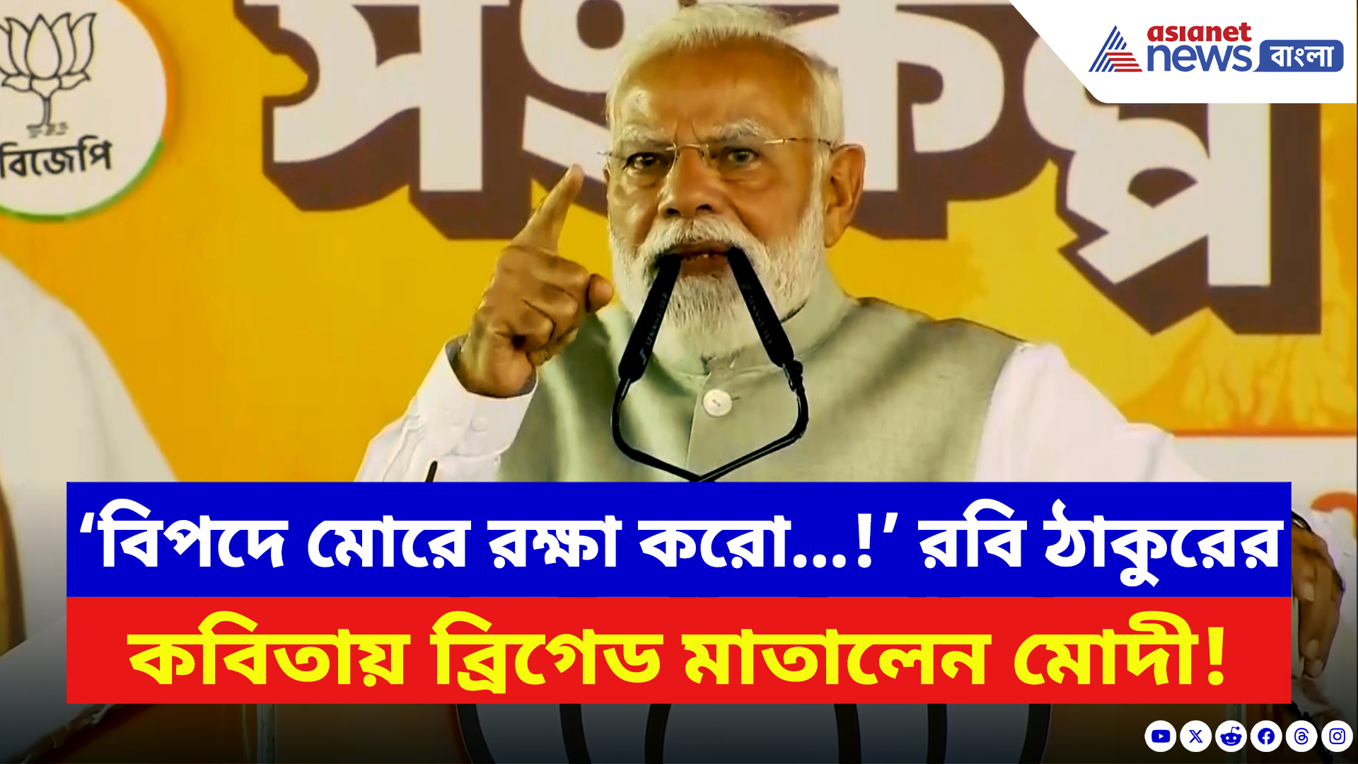 PM Modi Brigade Speech: ‘বিপদে মোরে রক্ষা করো…!’ রবি ঠাকুরের কবিতায় ব্রিগেড মাতালেন মোদী