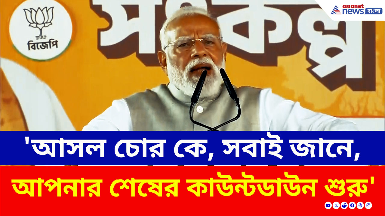 PM Modi: 'আসল চোর কে, সবাই জানে, আপনার শেষের কাউন্টডাউন শুরু' ব্রিগেড থেকে কড়া বার্তা মোদীর