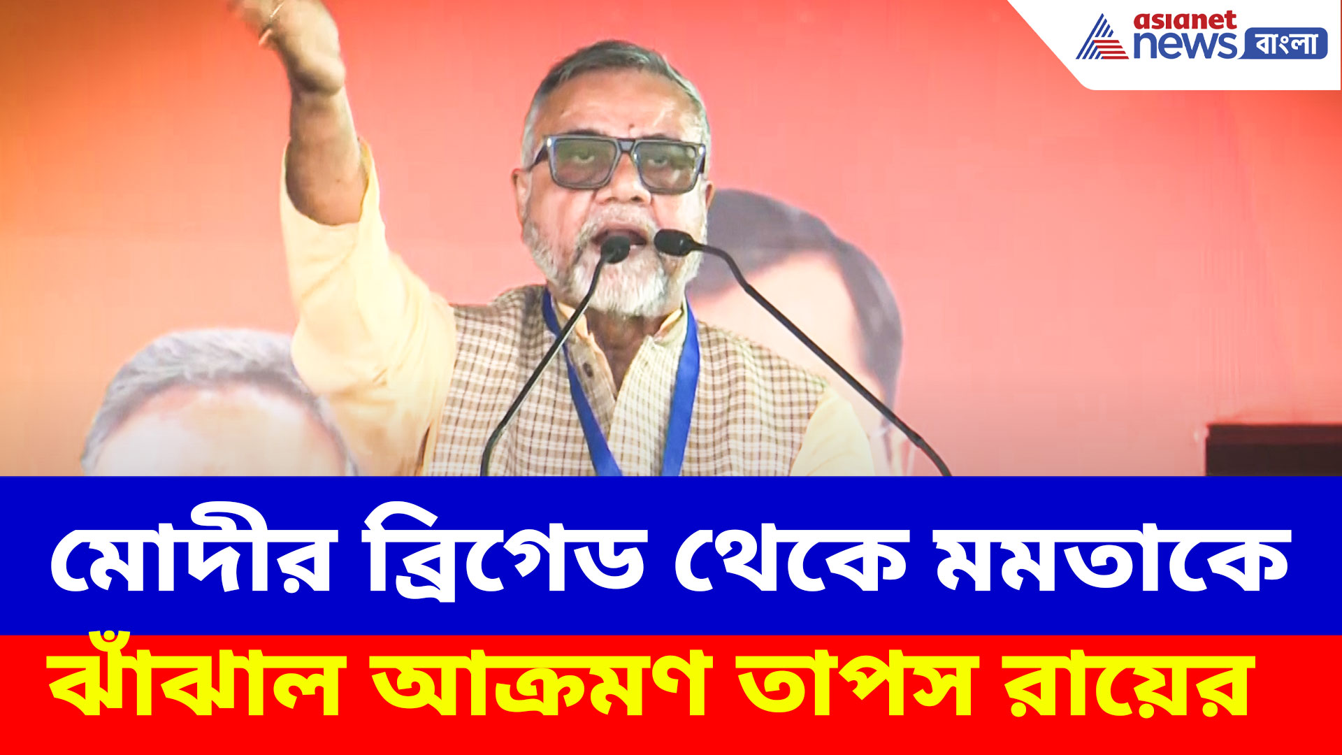 Tapas Roy: আপনার ১২টা এবার বাজবে...মমতাকে ব্রিগেডে ধুয়ে দিলেন তাপস রায়