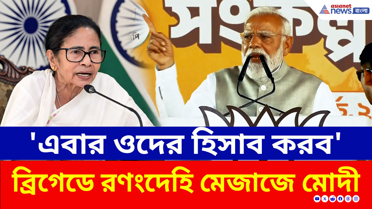 PM Modi: 'সবকা সাথ, সবকা বিকাশ-এর সঙ্গে ওদের হিসাব করব' ব্রিগেডে হুঁশিয়ারি মোদীর