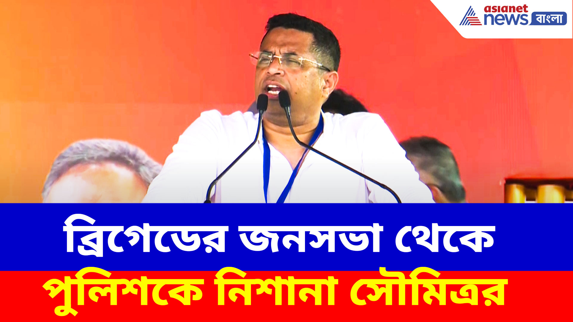 ব্রিগেডের জনসভা থেকে পুলিশকে নিশানা সৌমিত্র খাঁ-এর, দেখুন কী বলছেন
