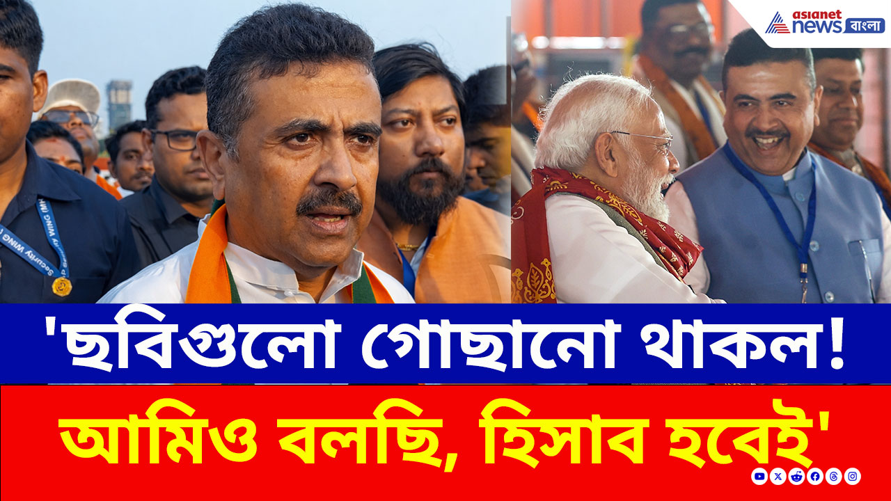 Suvendu Adhikari: 'হিসাব এবার হবেই' ব্রিগেডে মোদীর হুঙ্কারের পরেই শুভেন্দুর গর্জন! কী বললেন?