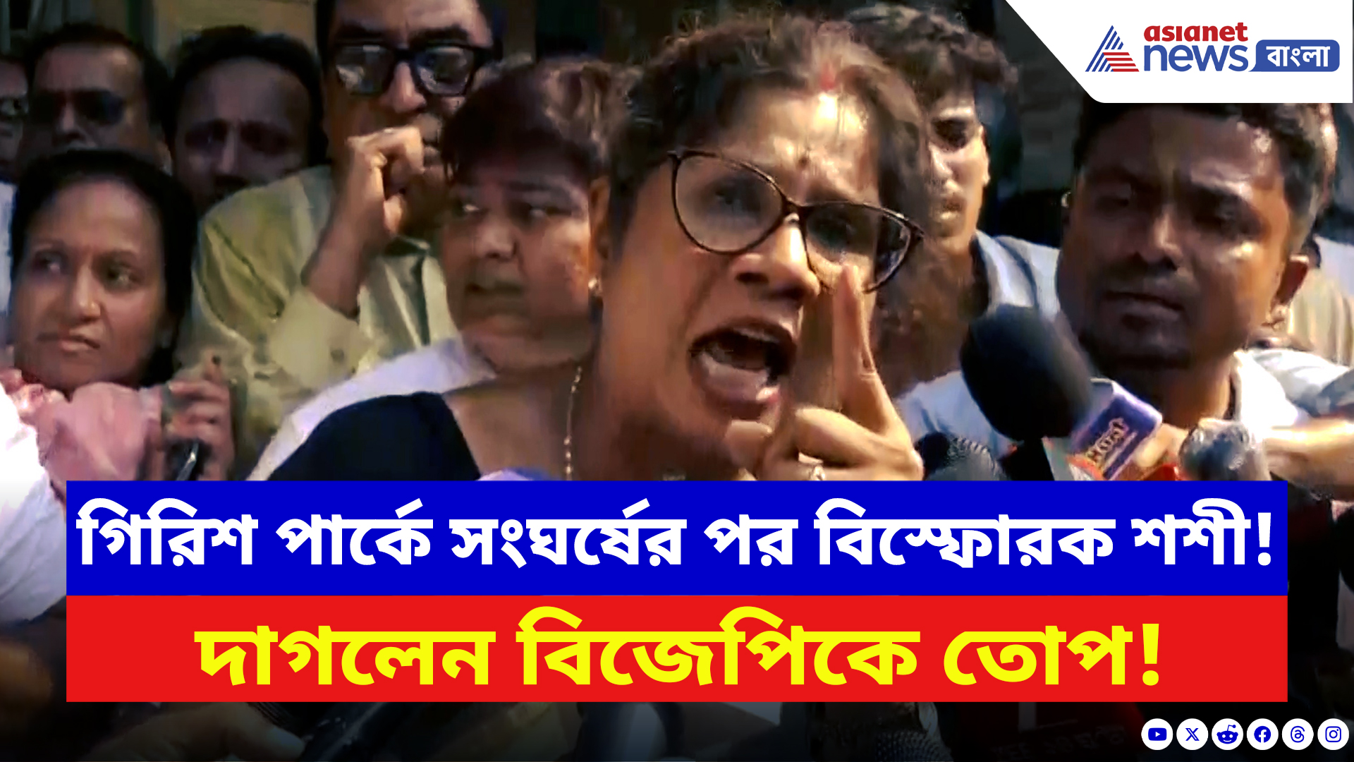 Shashi Panja: গিরিশ পার্কে সংঘর্ষের পর বিস্ফোরক শশী পাঁজা! সরাসরি বিজেপিকে করলেন দায়ী