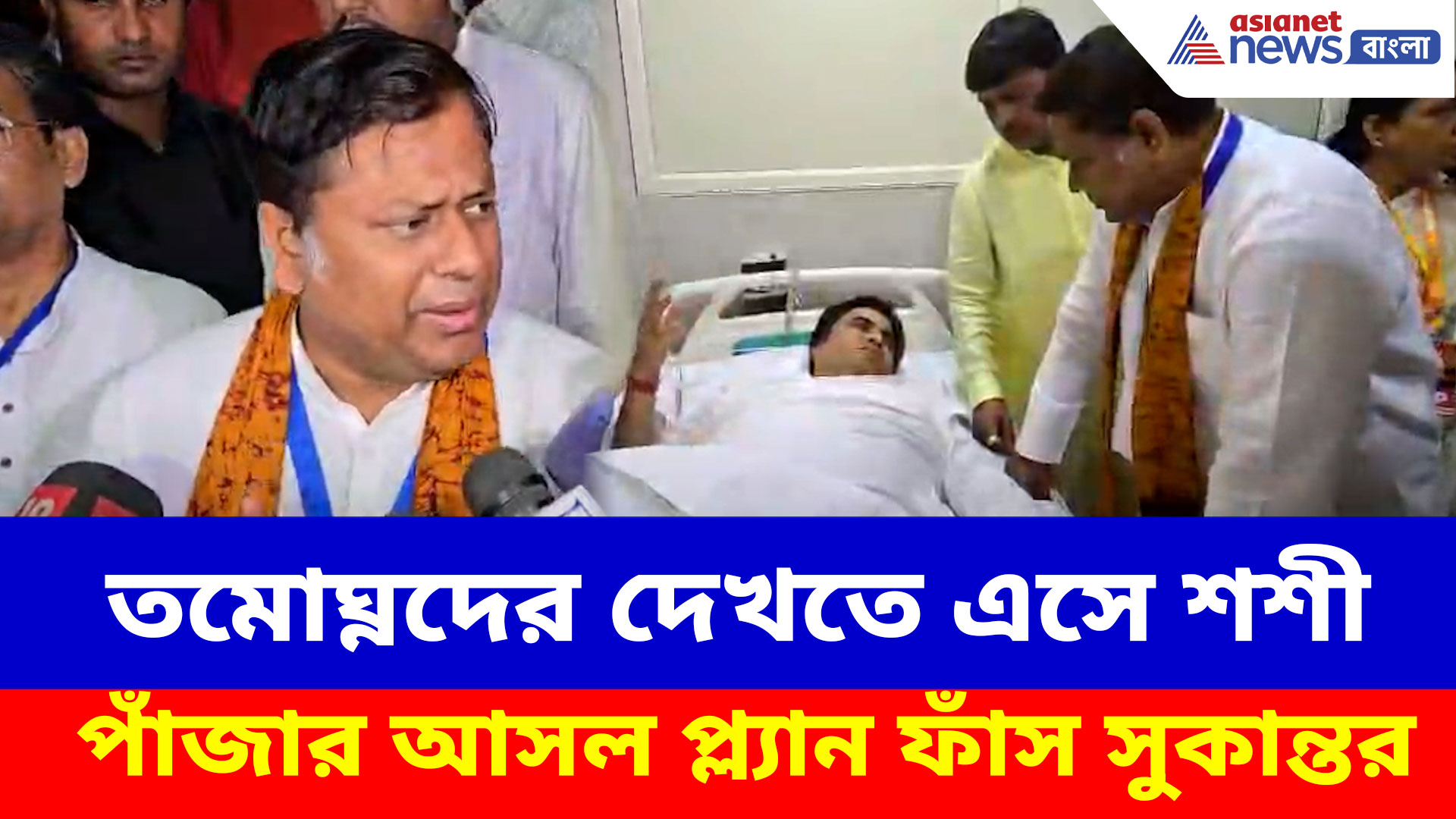 তমোঘ্নদের দেখতে এসে শশী পাঁজার আসল প্ল্যান ফাঁস সুকান্তর, দেখুন কী বলছেন