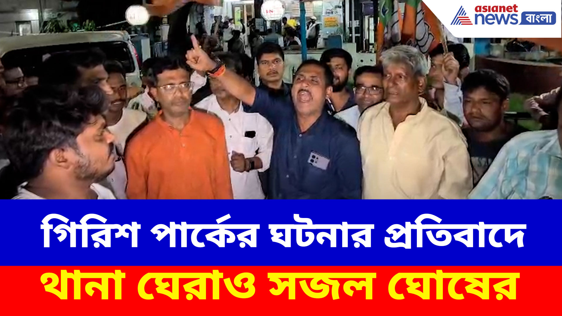 গিরিশ পার্কের ঘটনায় গ্রেফতার শুধুমাত্র বিজেপি কর্মীরাই, প্রতিবাদে থানা ঘেরাও সজল ঘোষের