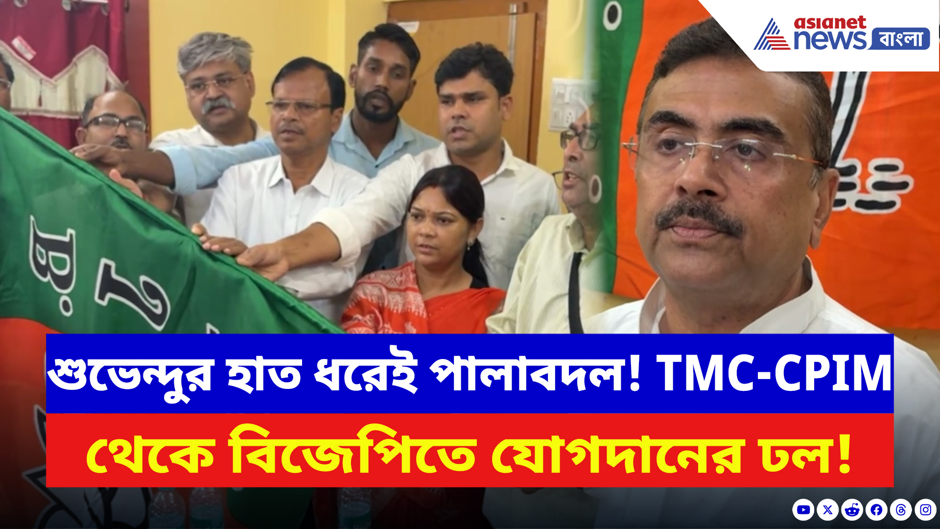 Suvendu Adhikari: নন্দীগ্রামে পদ্মে যোগের হিড়িক! শুভেন্দুর হাত ধরে তৃণমূল-সিপিএম ছেড়ে বিজেপিতে একঝাঁক মুখ
