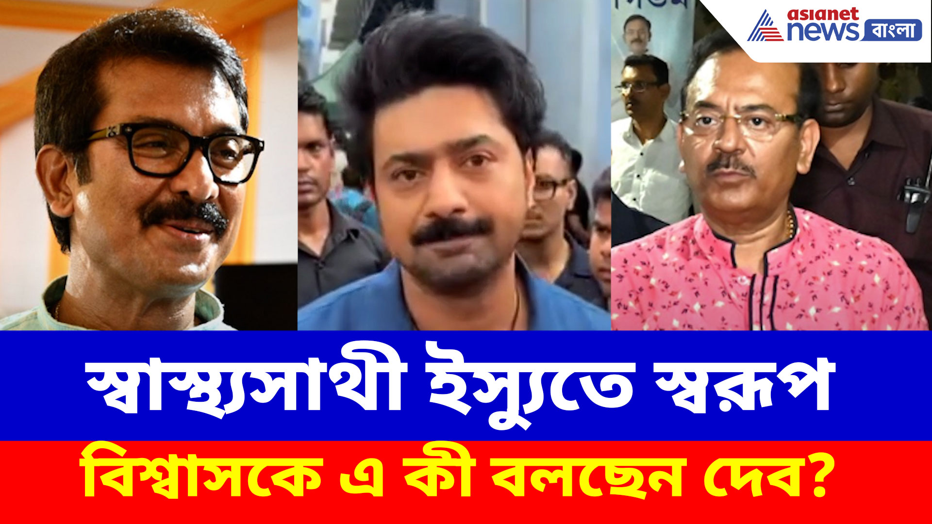 Dev Adhikari: স্বাস্থ্যসাথী ইস্যুতে স্বরূপ বিশ্বাসকে এ কী বলছেন দেব? দেখুন ভিডিও