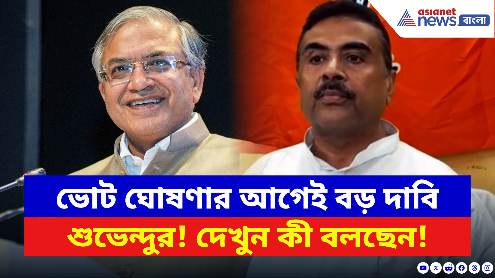 Suvendu Adhikari: বঙ্গে ভোট ঘোষণা নিয়ে বড় দাবি শুভেন্দু অধিকারীর! দেখুন কী বলছেন