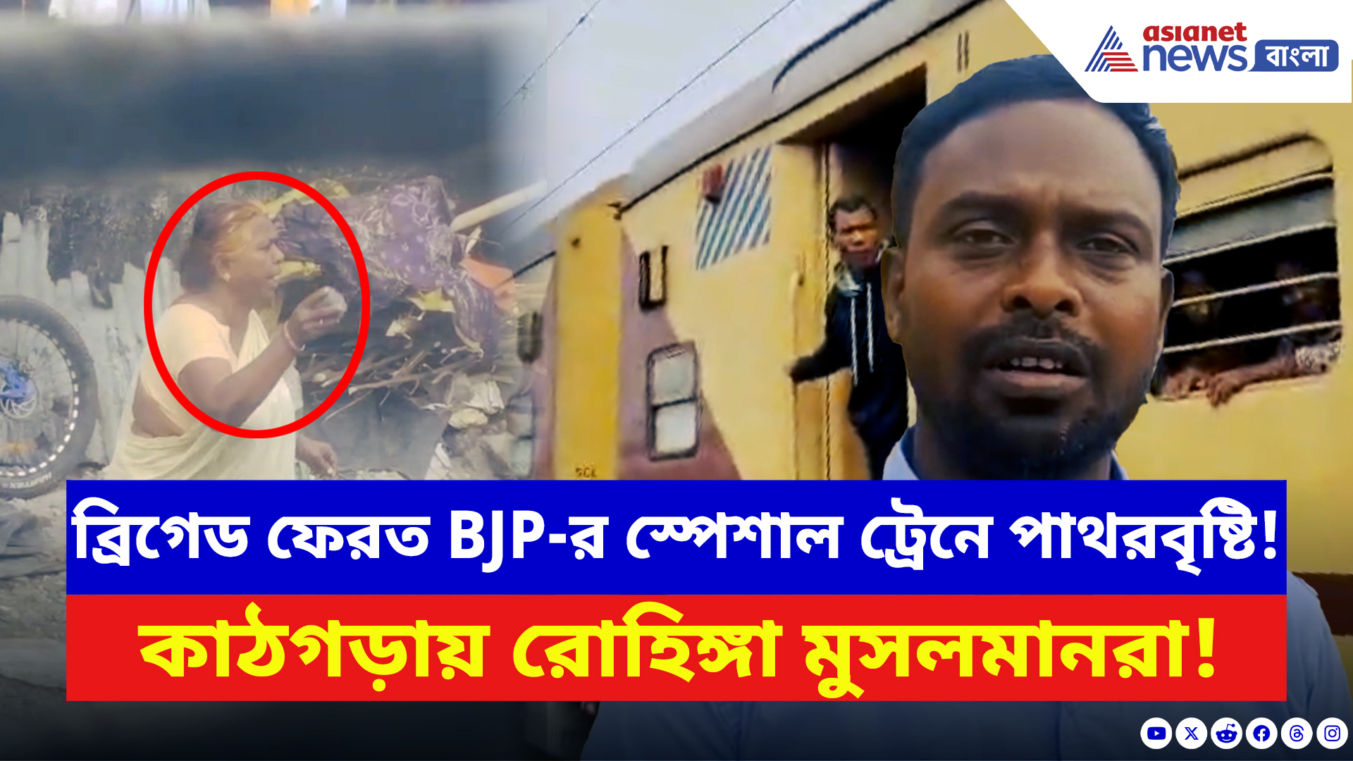 North Bengal: ব্রিগেড থেকে ফিরতেই বড় কাণ্ড! বিজেপি কর্মীদের ট্রেনে ‘রোহিঙ্গাদের পাথর ছোড়ার অভিযোগ