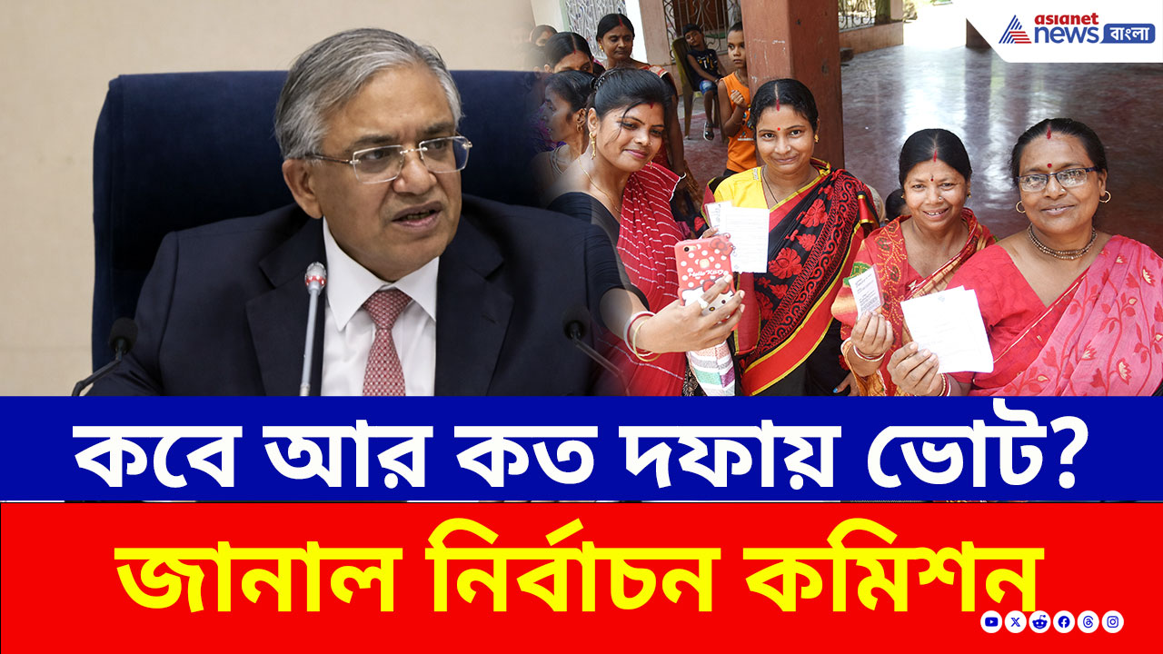 West Bengal Election Date 2026: কমিশনের বড় চমক ২ দফায় ভোট, ঘোষণা হল দিনক্ষণ! ৪ মে ভাগ্য নির্ধারণ বাংলার