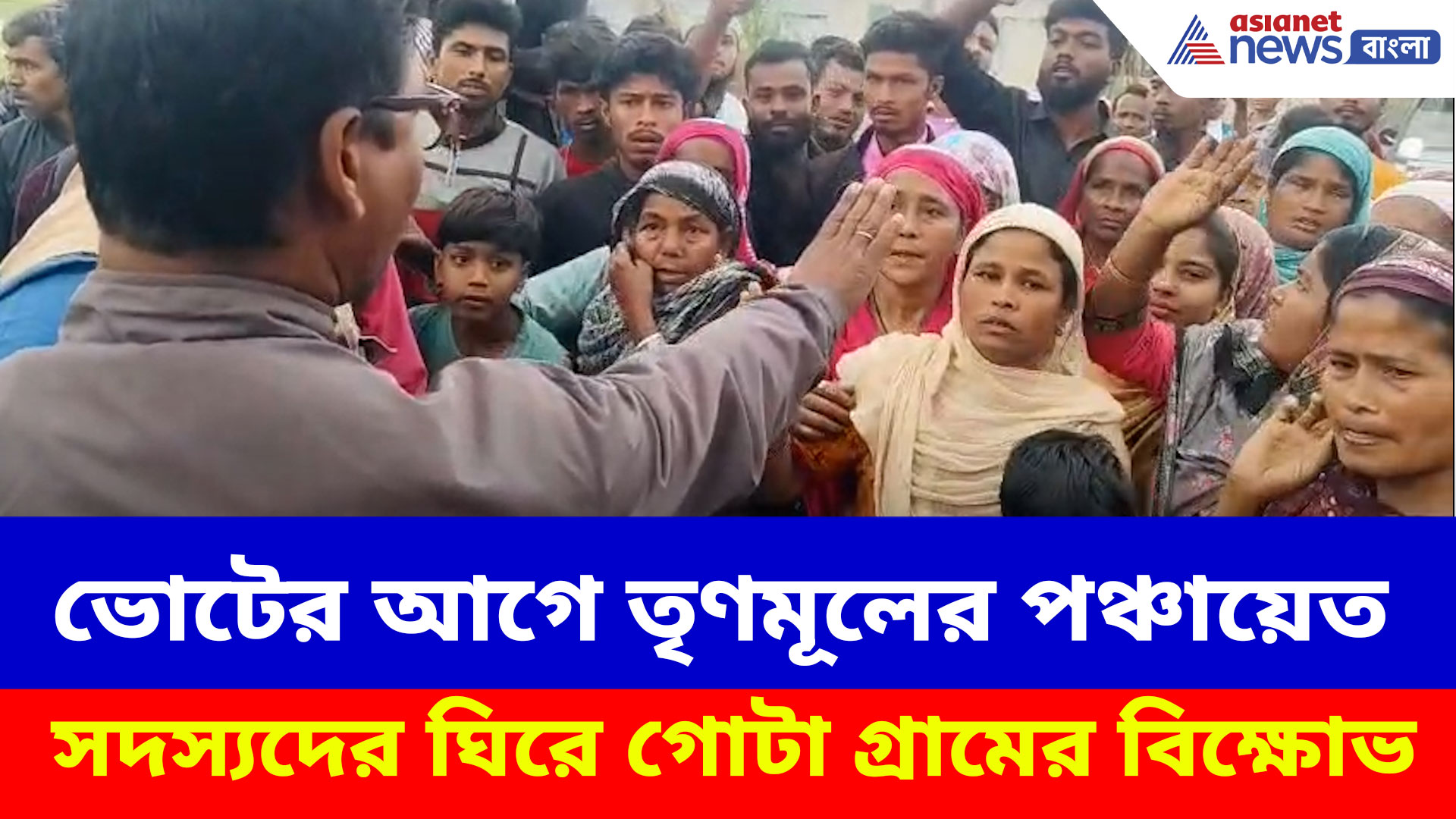 তৃণমূলের পঞ্চায়েত সদস্যদের ঘিরে গোটা গ্রামের বিক্ষোভ, ধুপগুড়িতে ভোটের আগে সিঁদুরে মেঘ!