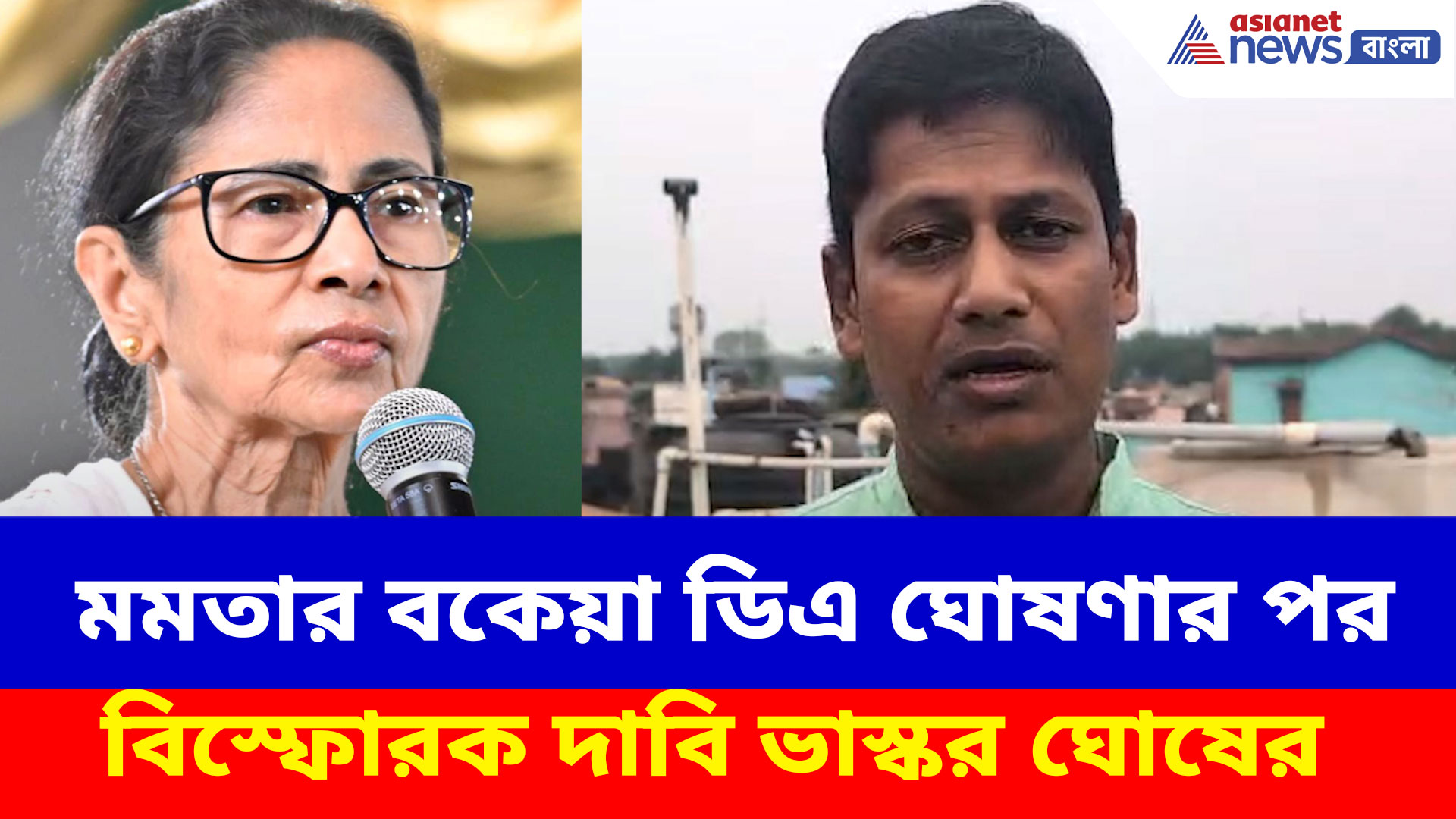 মমতার বকেয়া ডিএ ঘোষণার পর বিস্ফোরক দাবি ভাস্কর ঘোষের, এবার নয়া দাবি