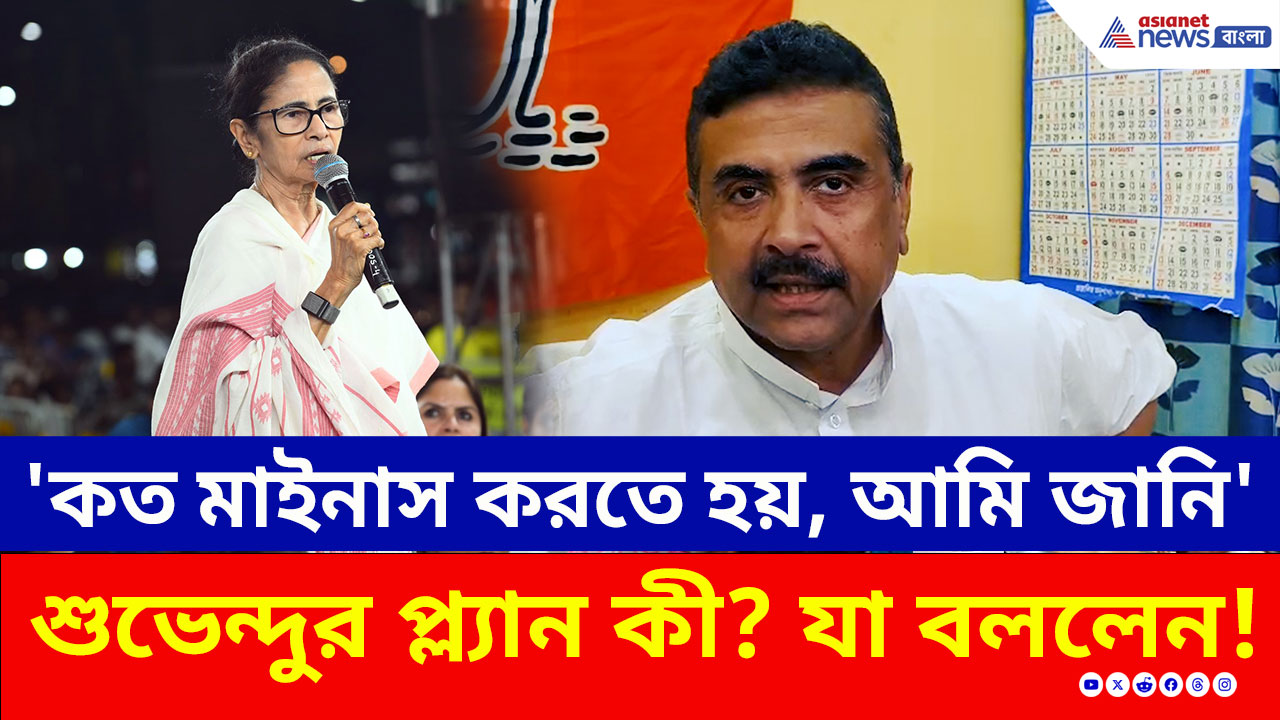 Suvendu Adhikari: ফের হারাবেন মাননীয়াকে! শুভেন্দুর প্ল্যান কী? দিলেন বিরাট ইঙ্গিত!
