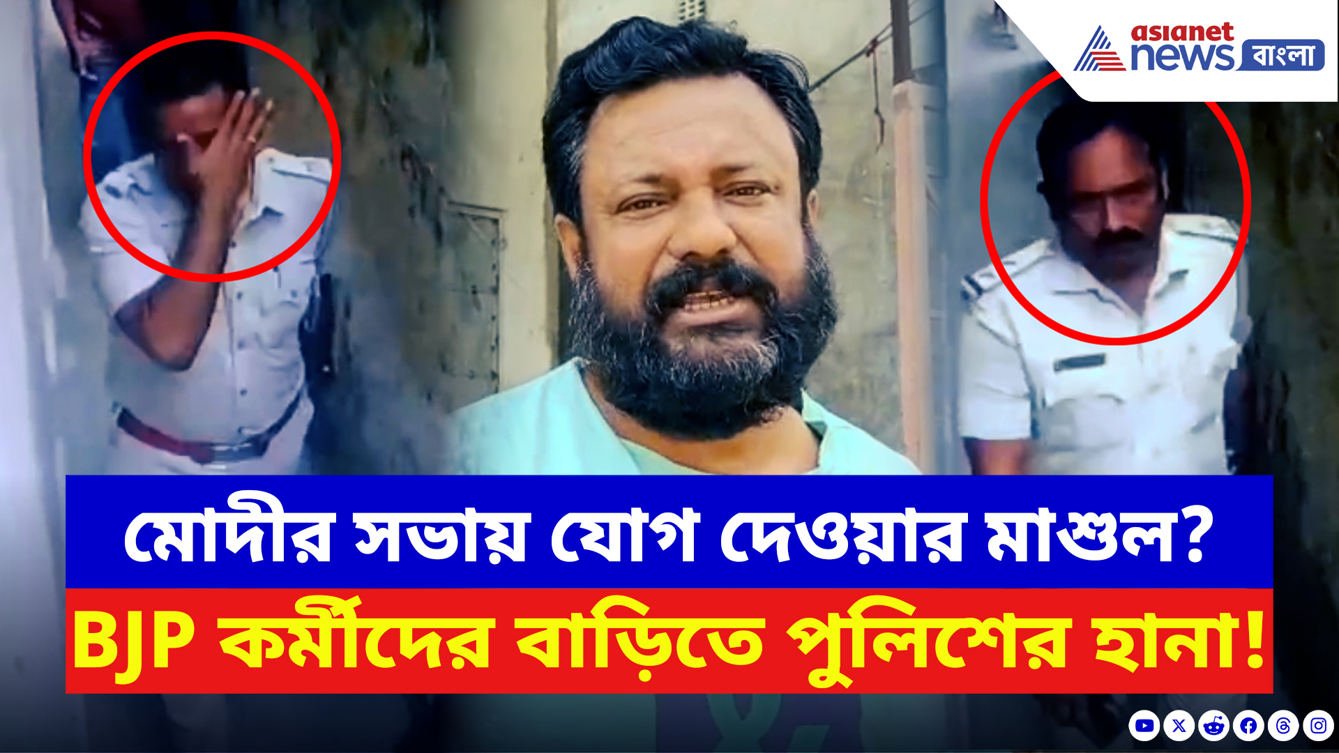 Malda BJP vs TMC: মোদীর ব্রিগেডে যাওয়ার ‘শাস্তি’? বিজেপি কর্মীদের বাড়িতে পুলিশের হানার অভিযোগ