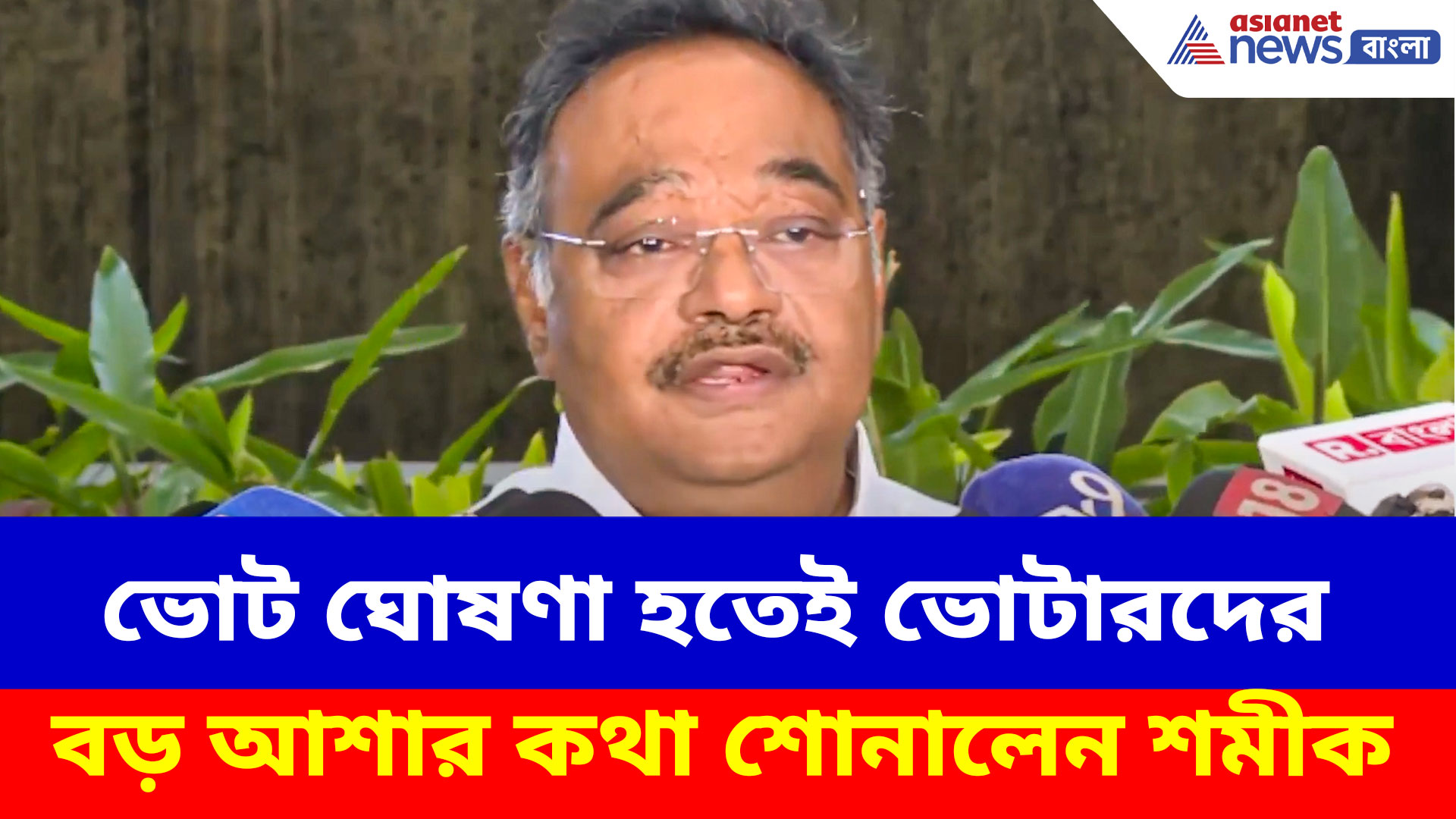 Samik Bhattacharya: ভোট ঘোষণা হতেই ভোটারদের বড় আশার কথা শোনালেন শমীক ভট্টাচার্য