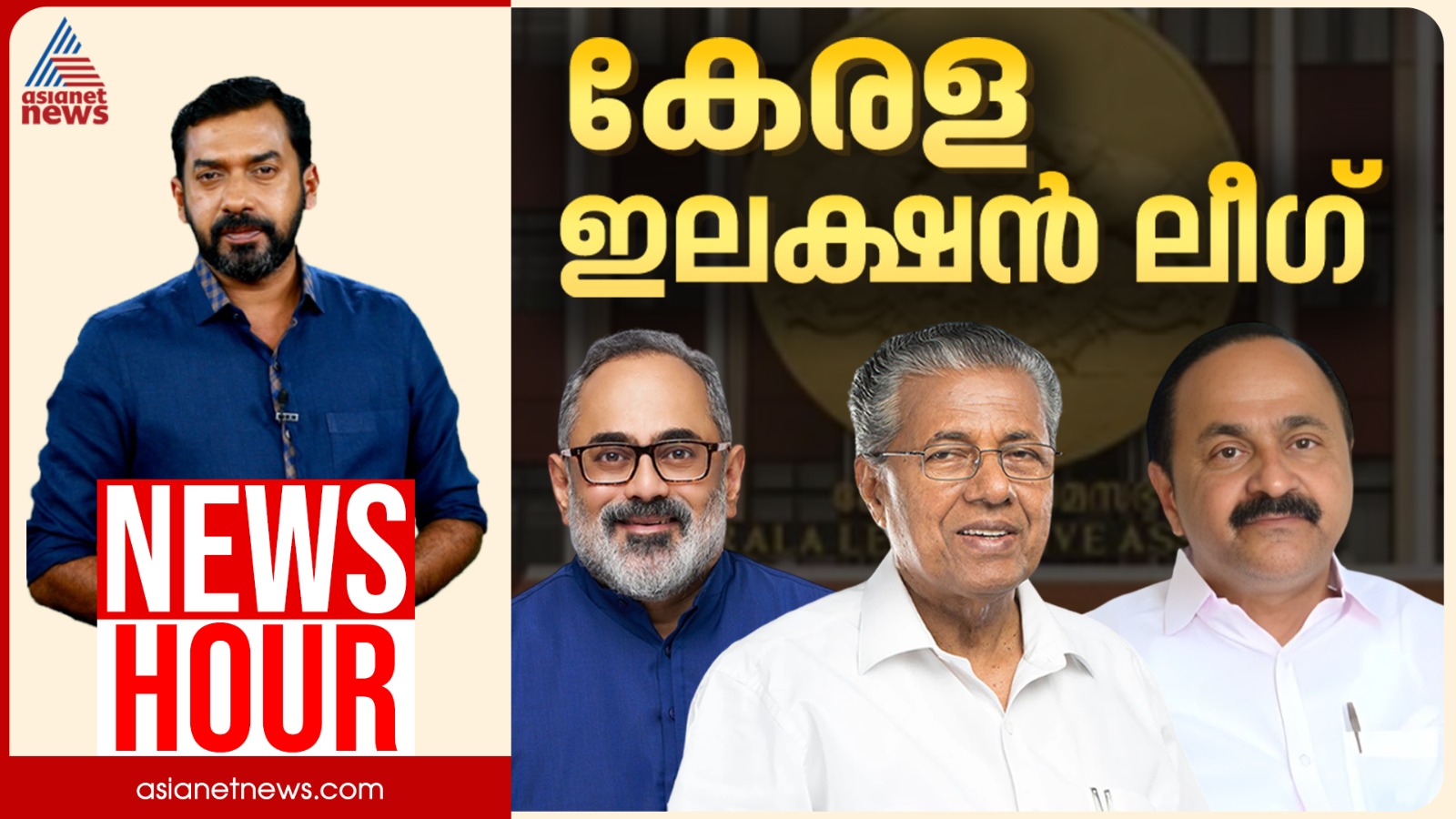 മിന്നൽ പ്രഖ്യാപനം LDFന് നേട്ടമാകുമോ? ലേറ്റായാലും UDF സ്റ്റൈലായി വരുമോ? | Abgeoth Varghese |News Hour
