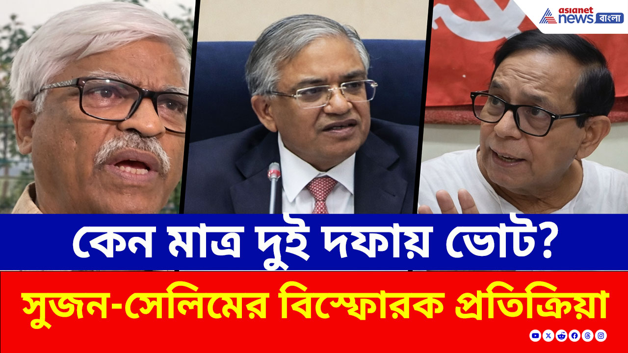 West Bengal Election 2026 Date: কেন মাত্র দুই দফায় ভোট? শূন্য কাটবে? সুজন-সেলিমের বিস্ফোরক প্রতিক্রিয়া!