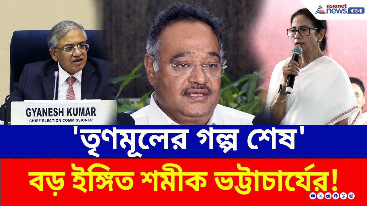Samik Bhattacharya: 'এবার তৃণমূলের গল্প শেষ' ভোটের দিন ঘোষণা হতেই বড় ইঙ্গিত শমীকের!