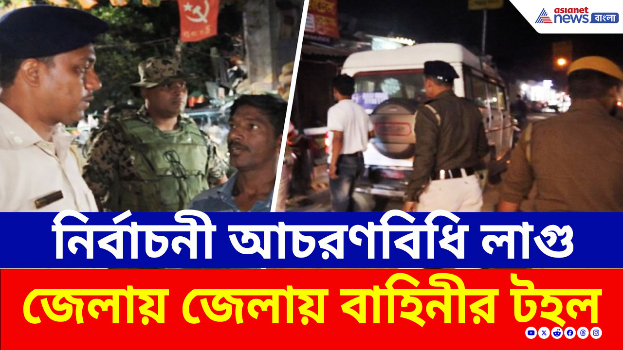 Bengal Election 2026: সন্দেশখালিতে রুট মার্চ, জলপাইগুড়িতে কড়া তল্লাশি বাহিনীর! কী পাওয়া গেল?